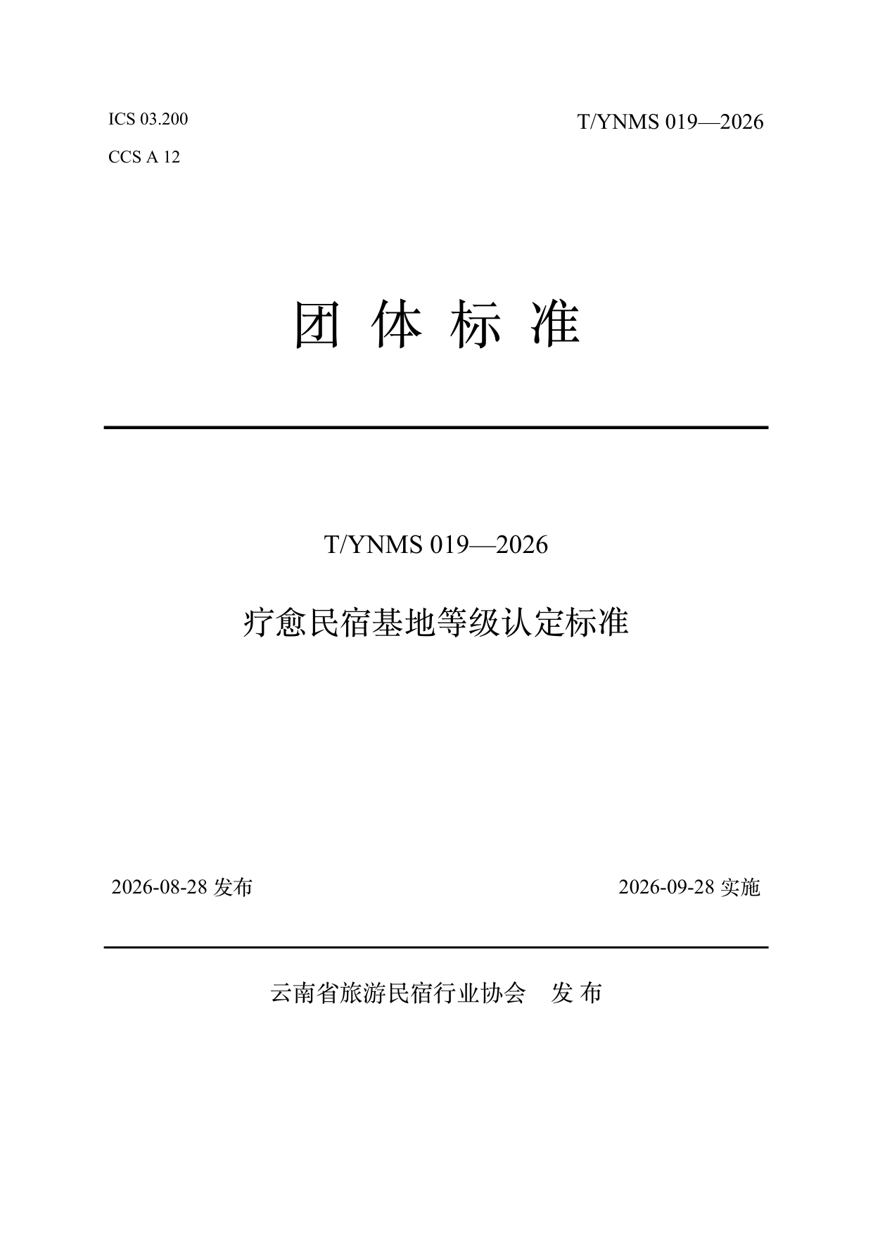 疗愈民宿基地等级认定标准 第1页
