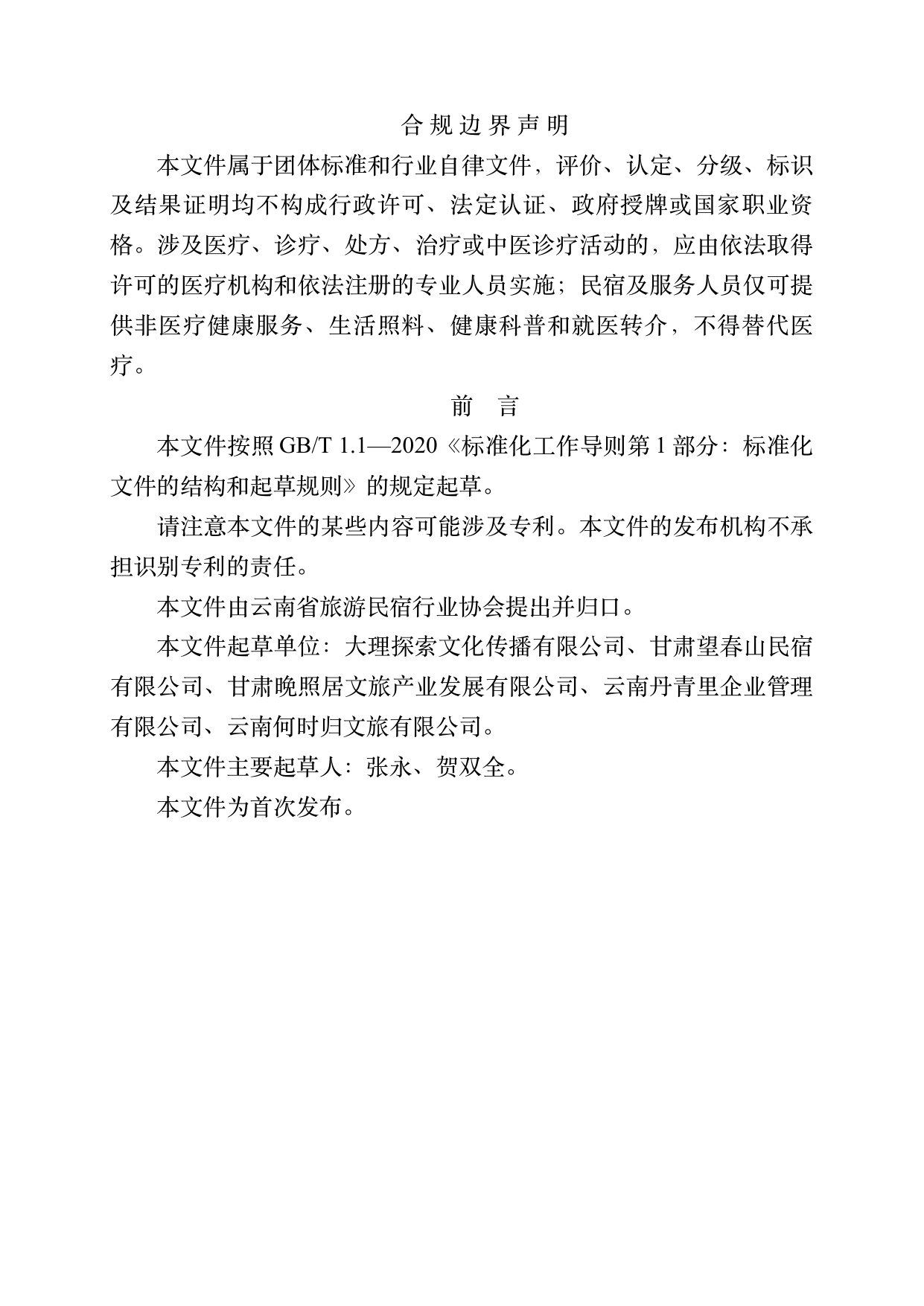 疗愈民宿基地等级认定标准 第2页