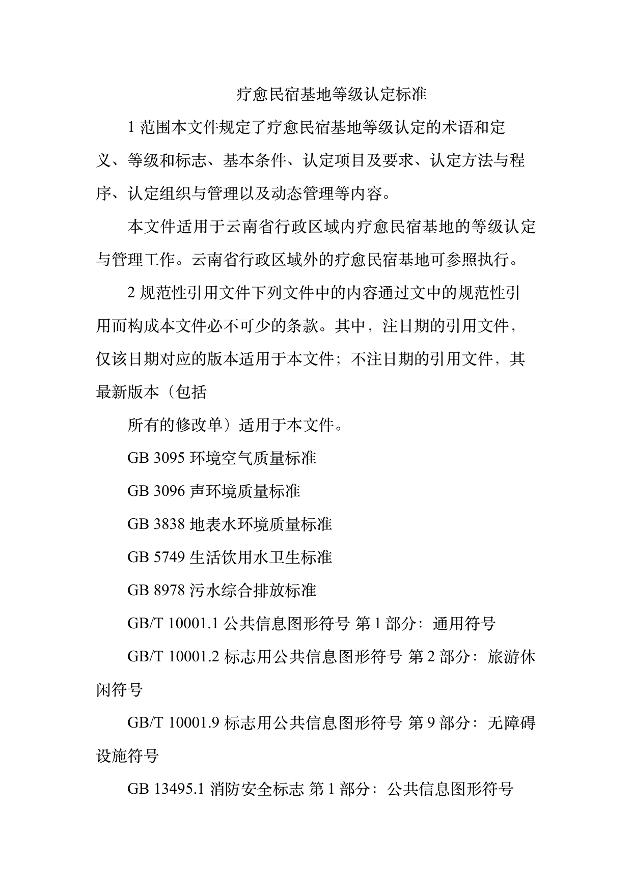 疗愈民宿基地等级认定标准 第3页