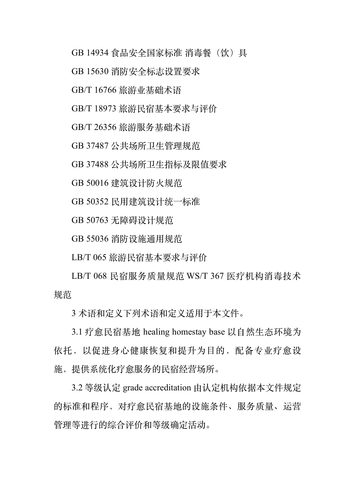 疗愈民宿基地等级认定标准 第4页