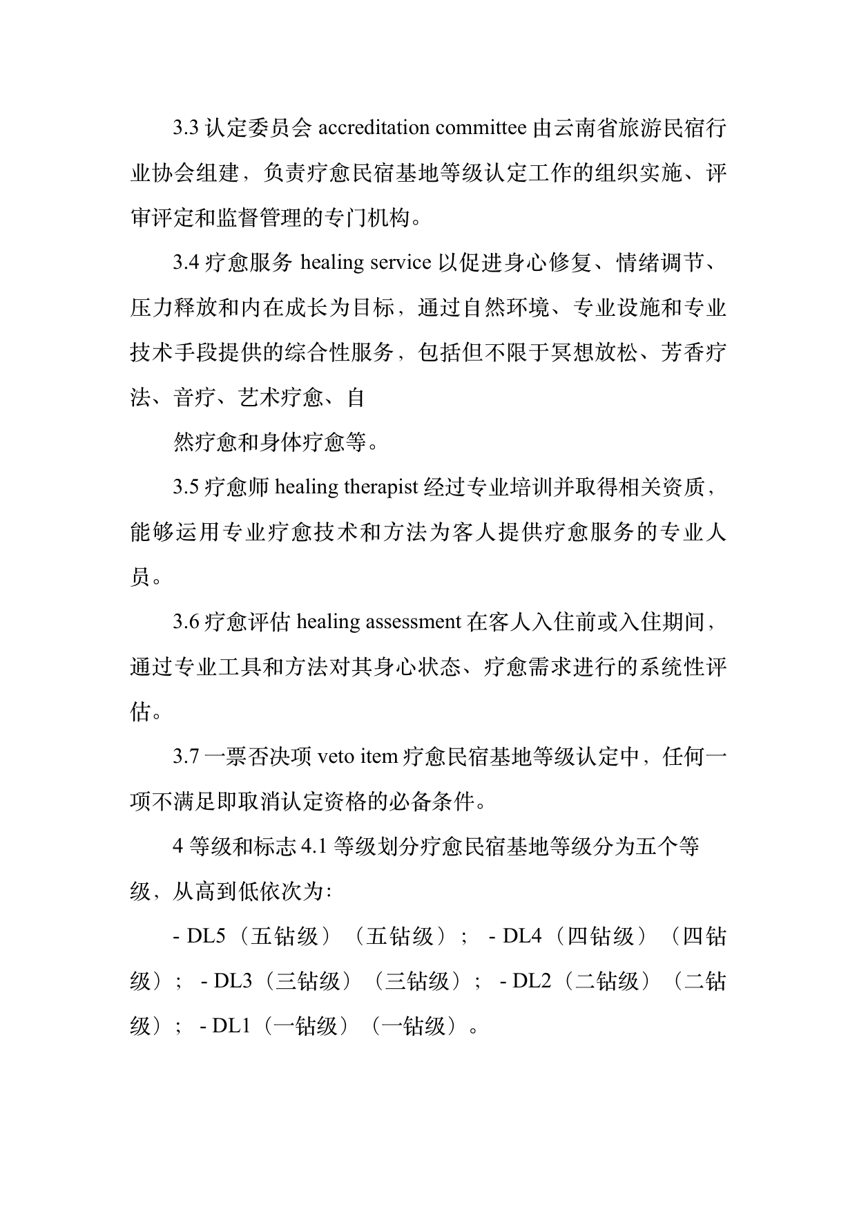 疗愈民宿基地等级认定标准 第5页