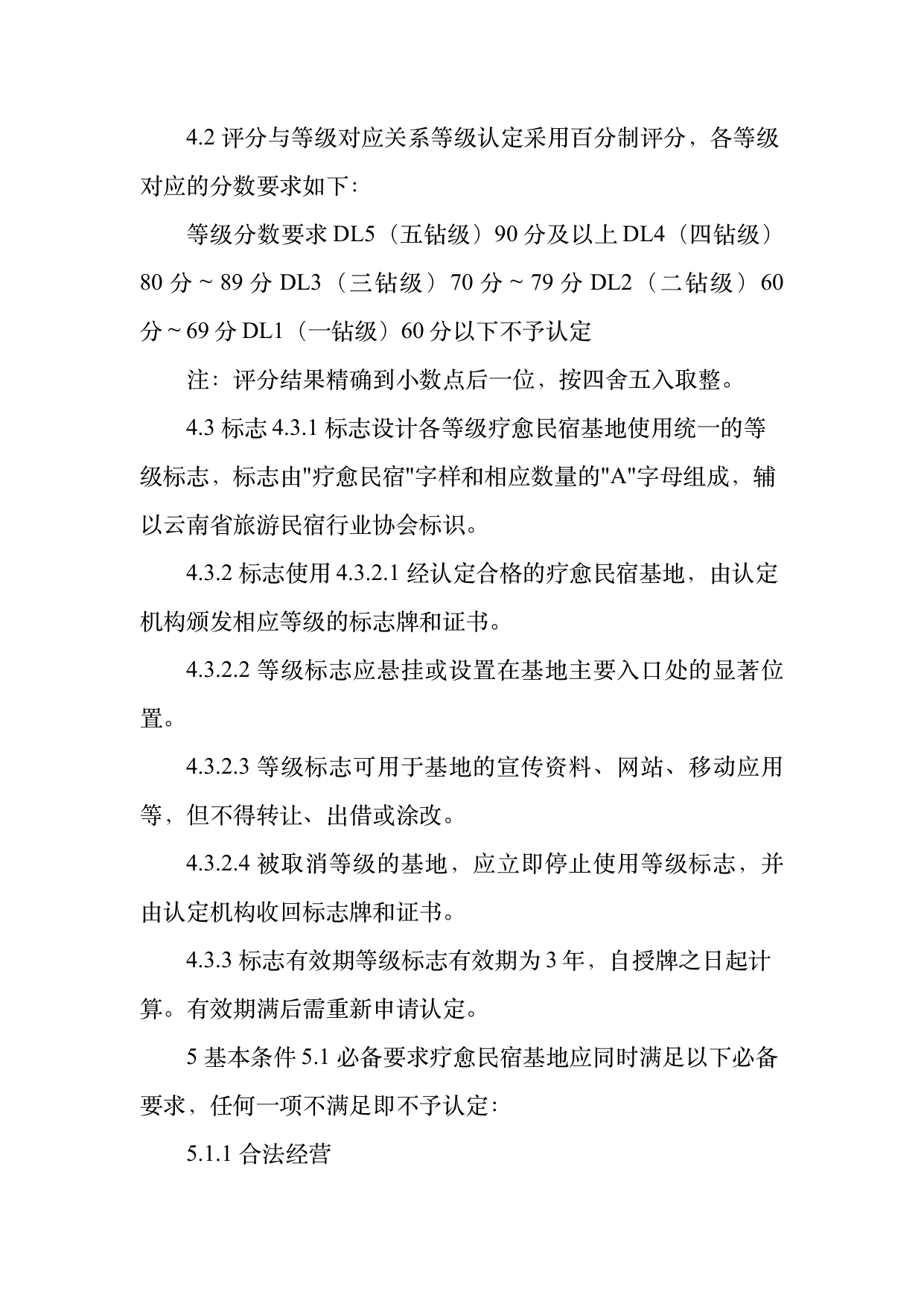 疗愈民宿基地等级认定标准 第6页