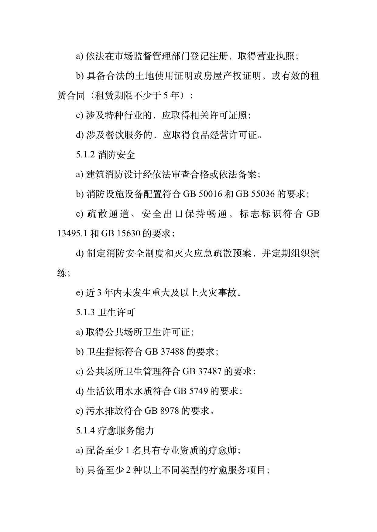 疗愈民宿基地等级认定标准 第7页