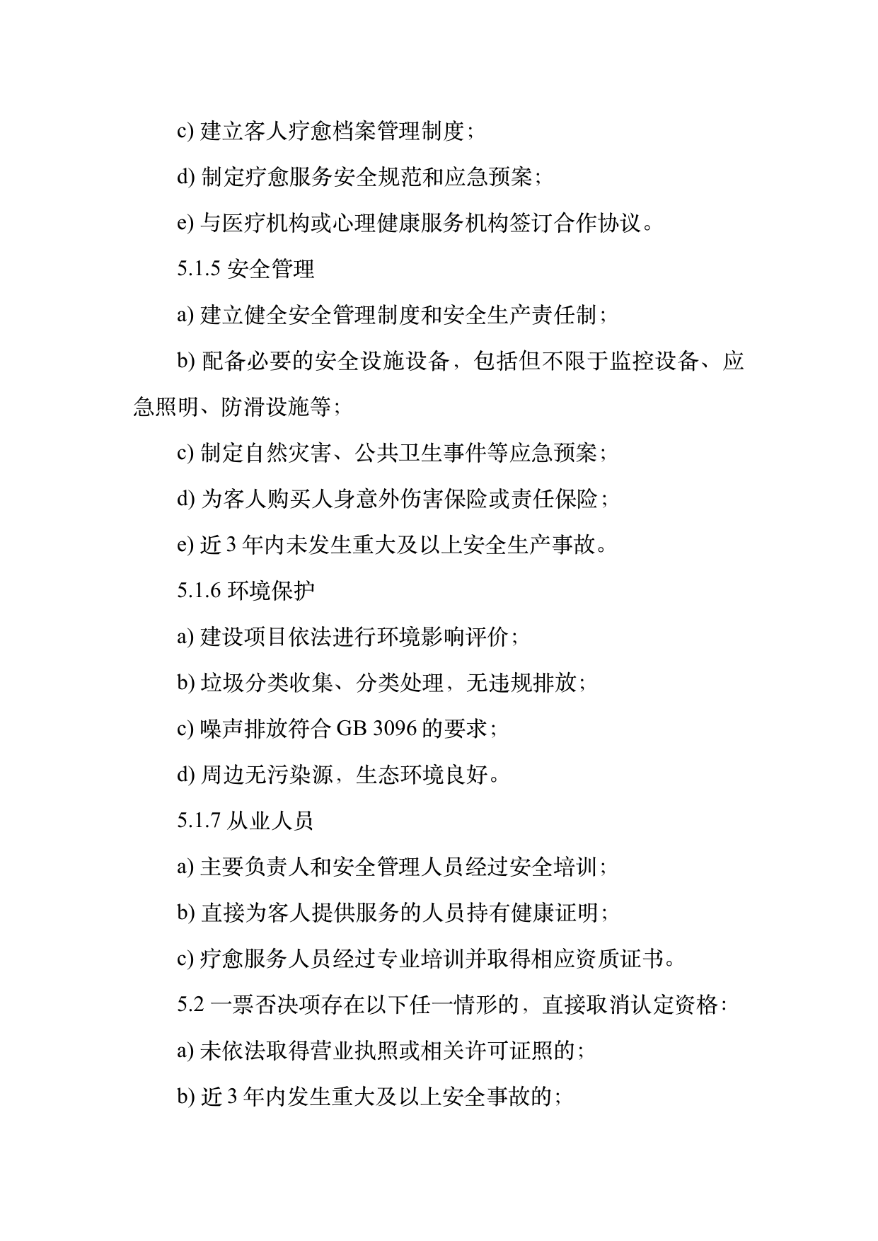 疗愈民宿基地等级认定标准 第8页