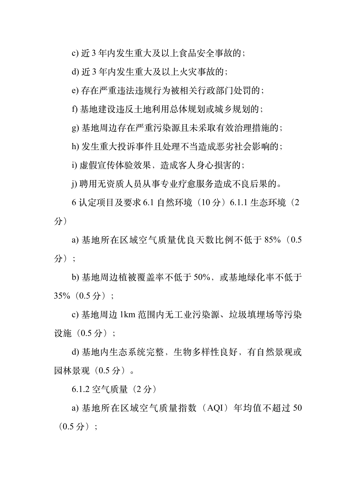 疗愈民宿基地等级认定标准 第9页