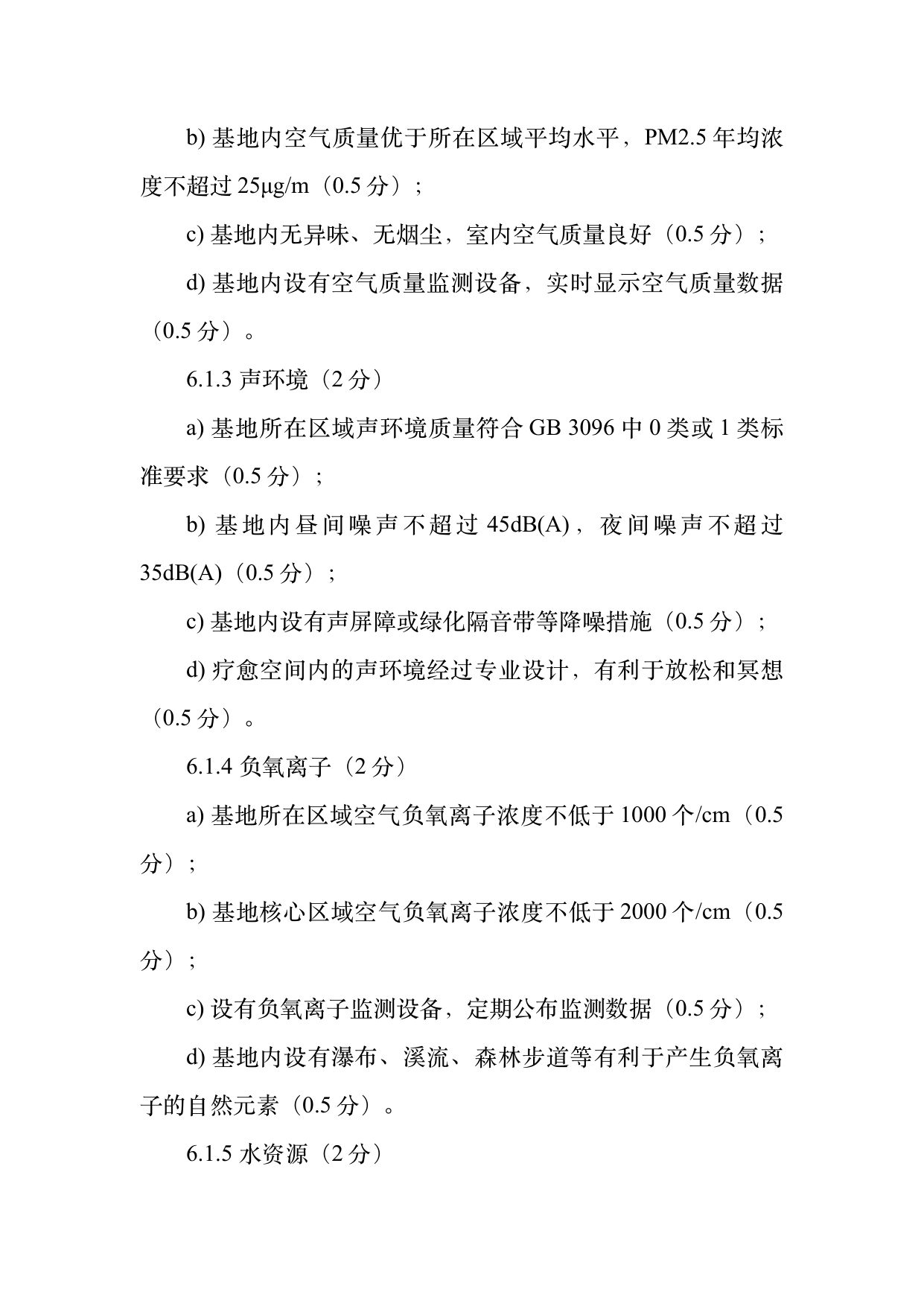 疗愈民宿基地等级认定标准 第10页