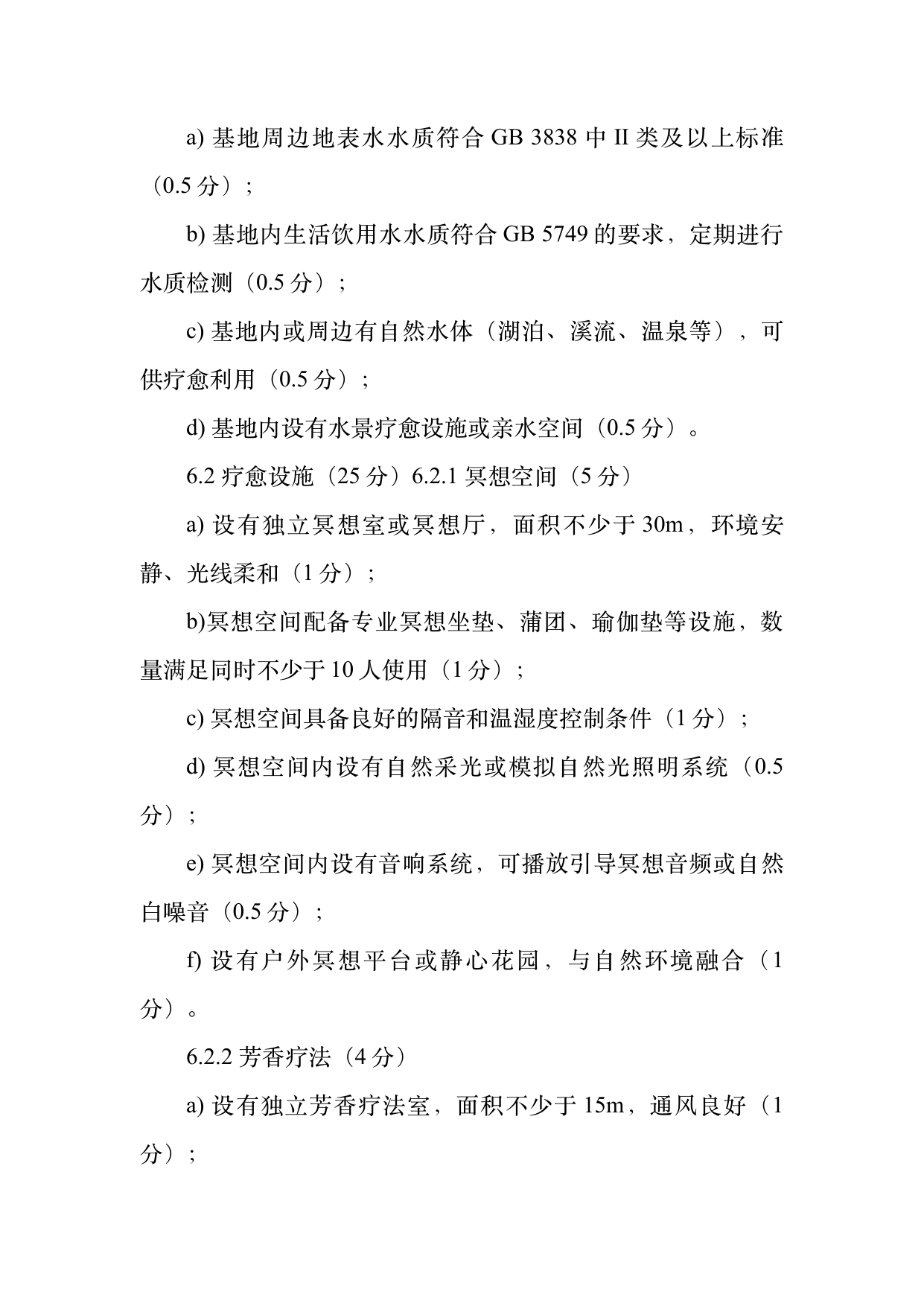 疗愈民宿基地等级认定标准 第11页