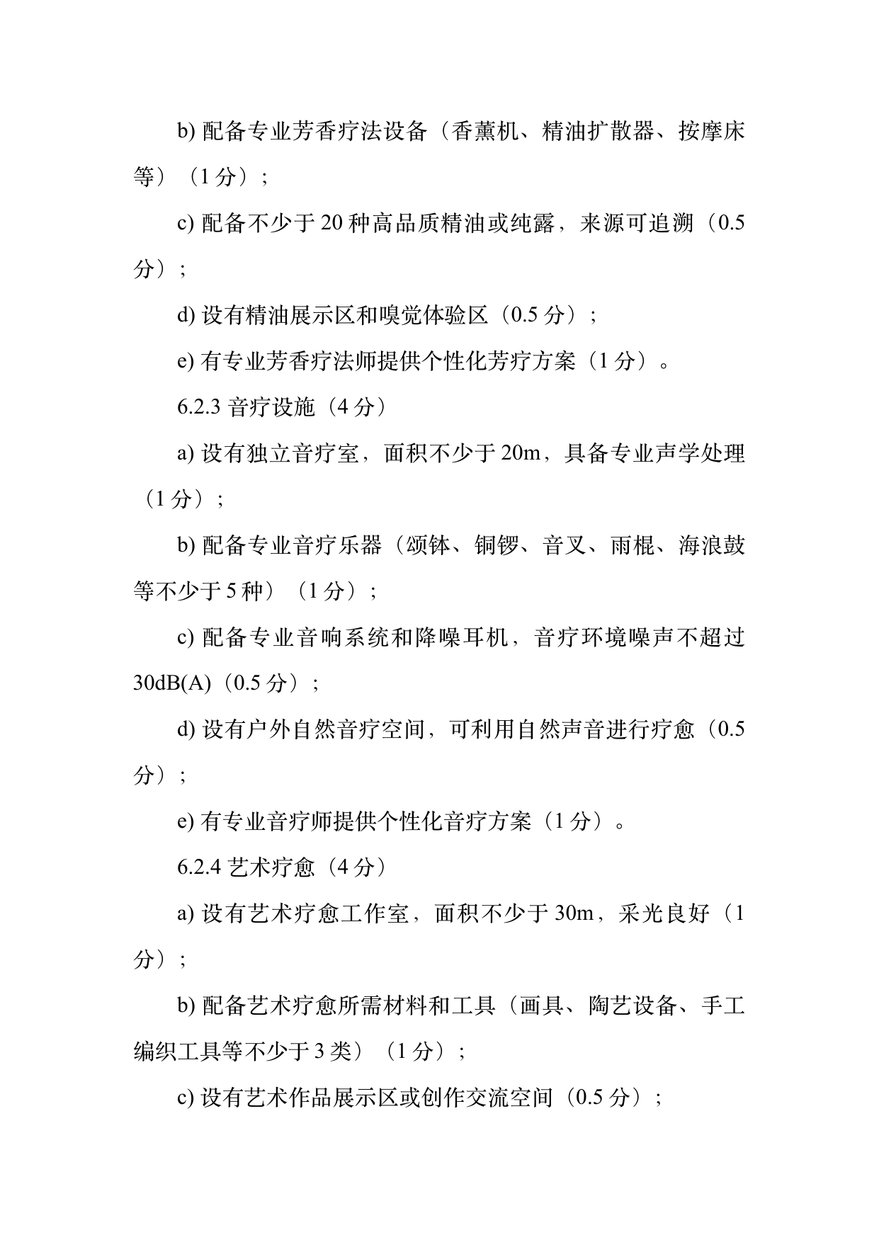疗愈民宿基地等级认定标准 第12页