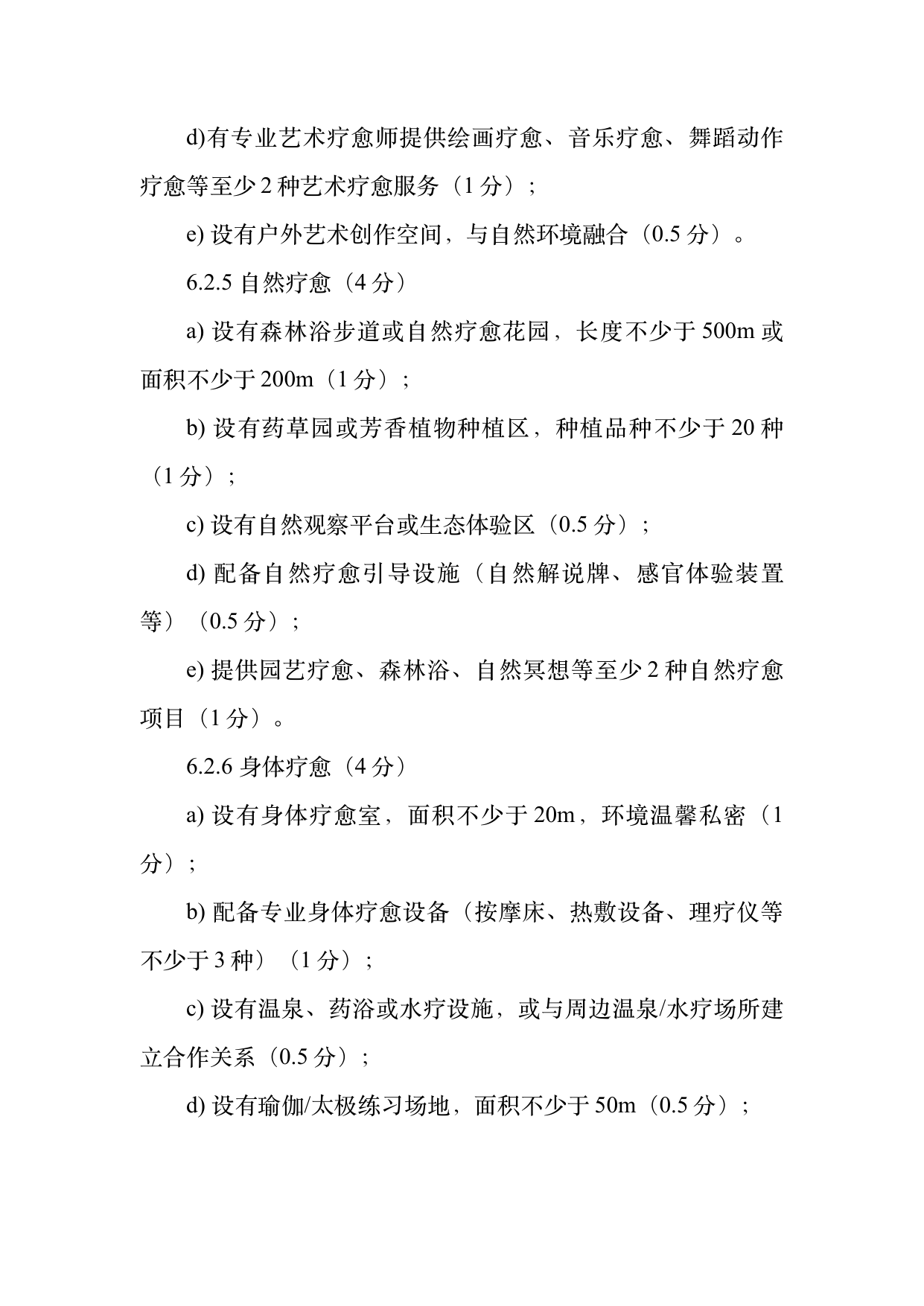 疗愈民宿基地等级认定标准 第13页