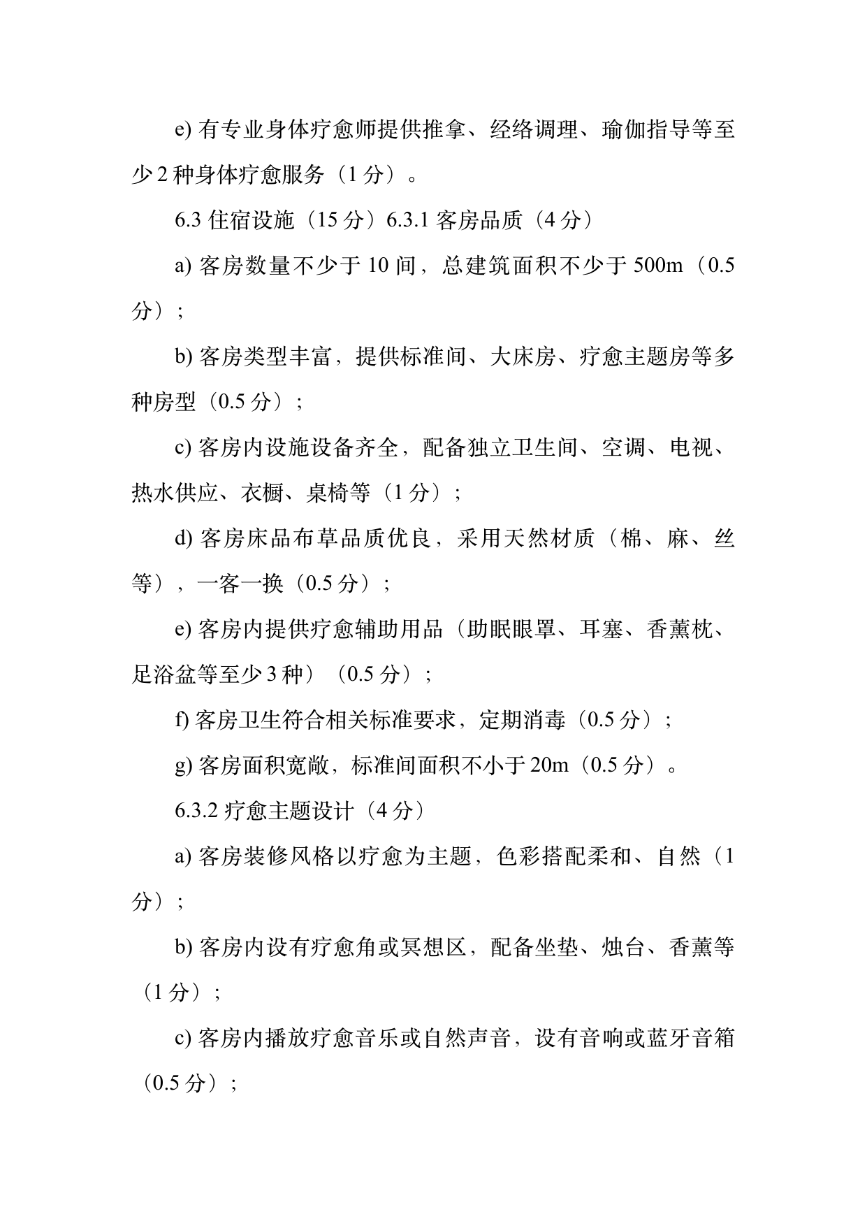 疗愈民宿基地等级认定标准 第14页
