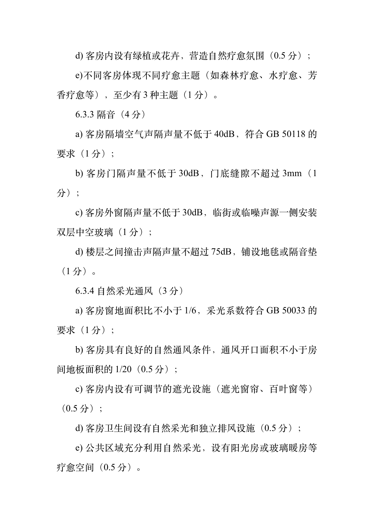 疗愈民宿基地等级认定标准 第15页
