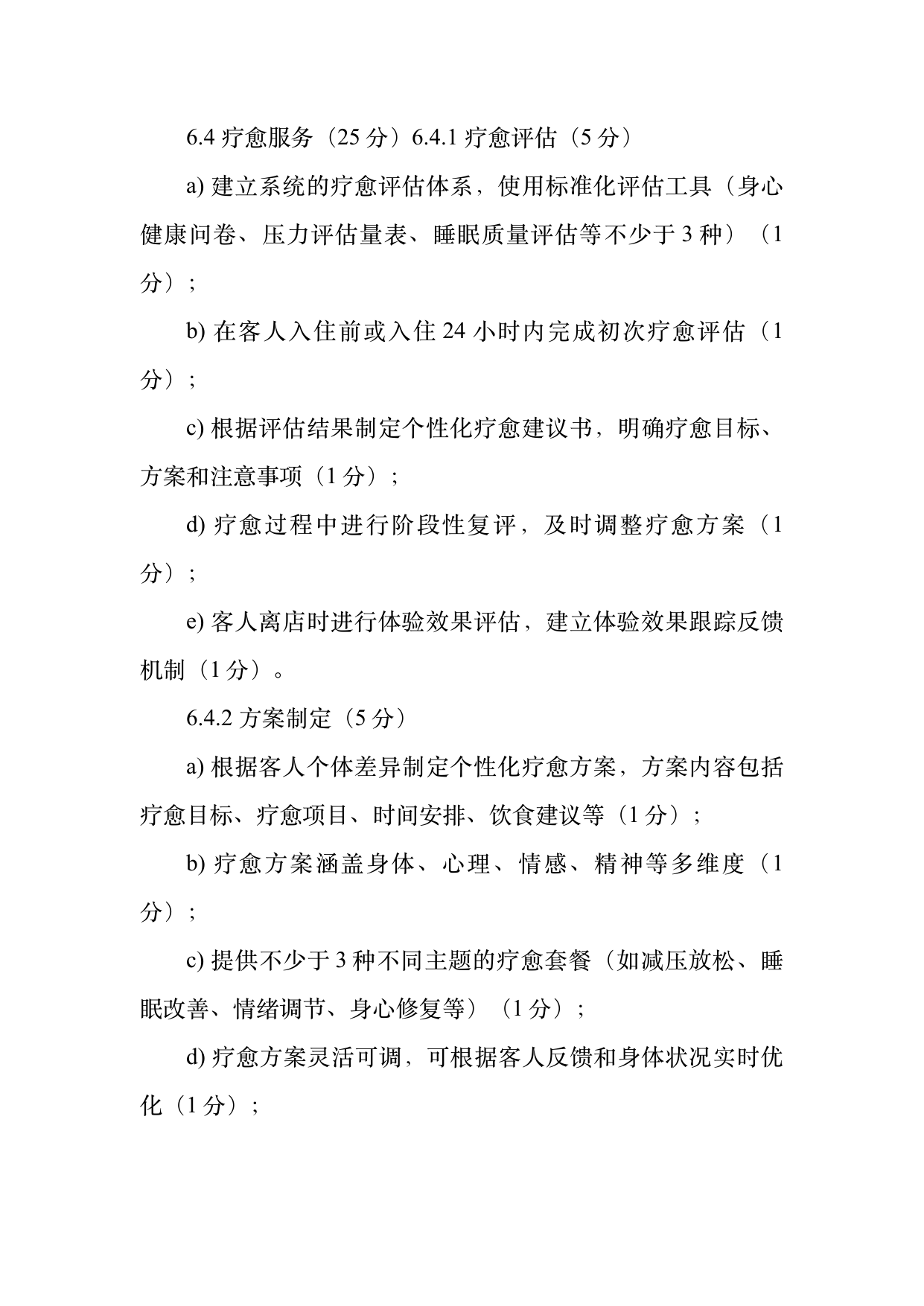 疗愈民宿基地等级认定标准 第16页