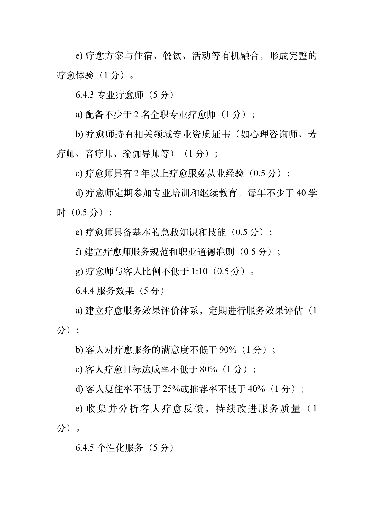 疗愈民宿基地等级认定标准 第17页