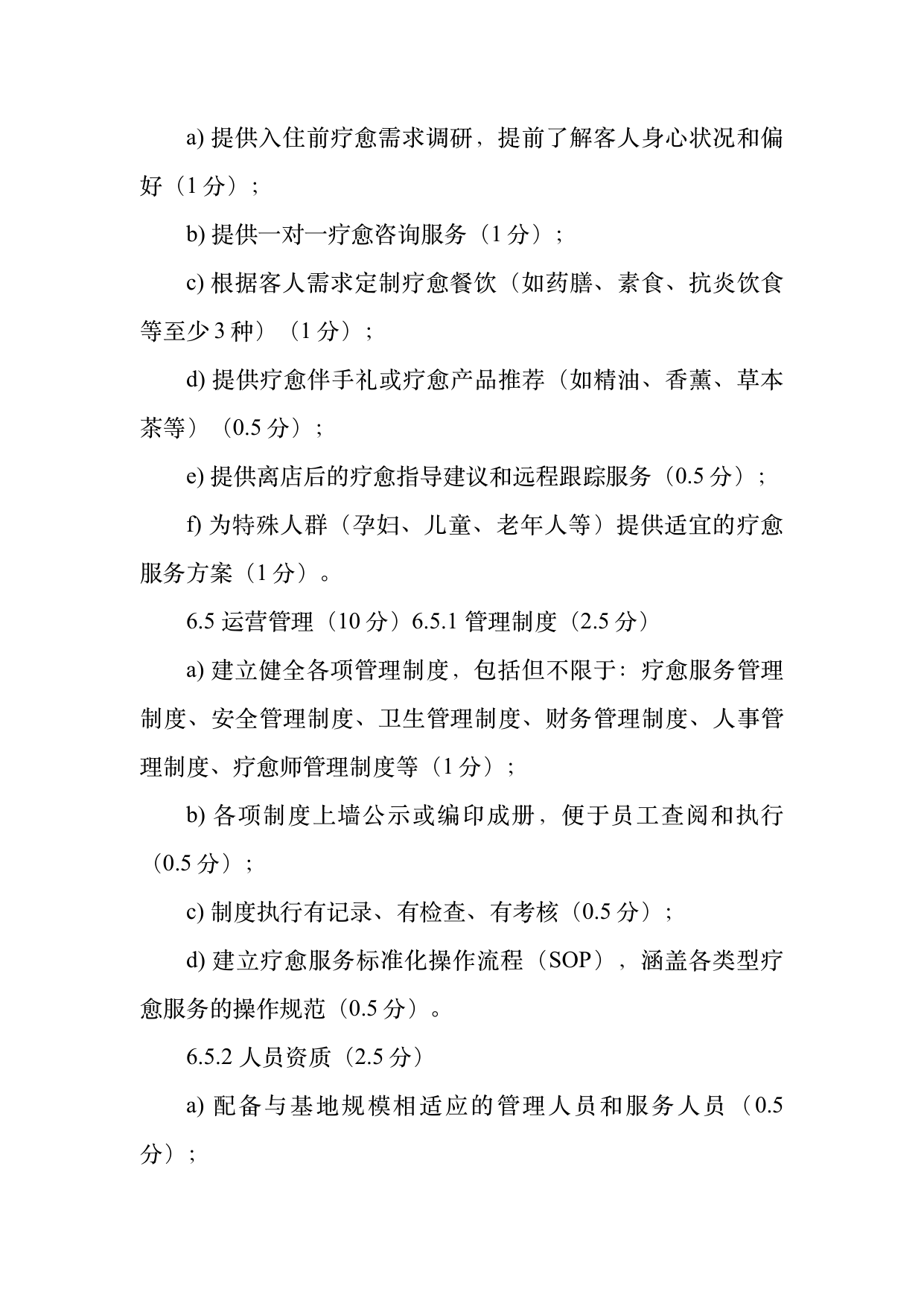 疗愈民宿基地等级认定标准 第18页