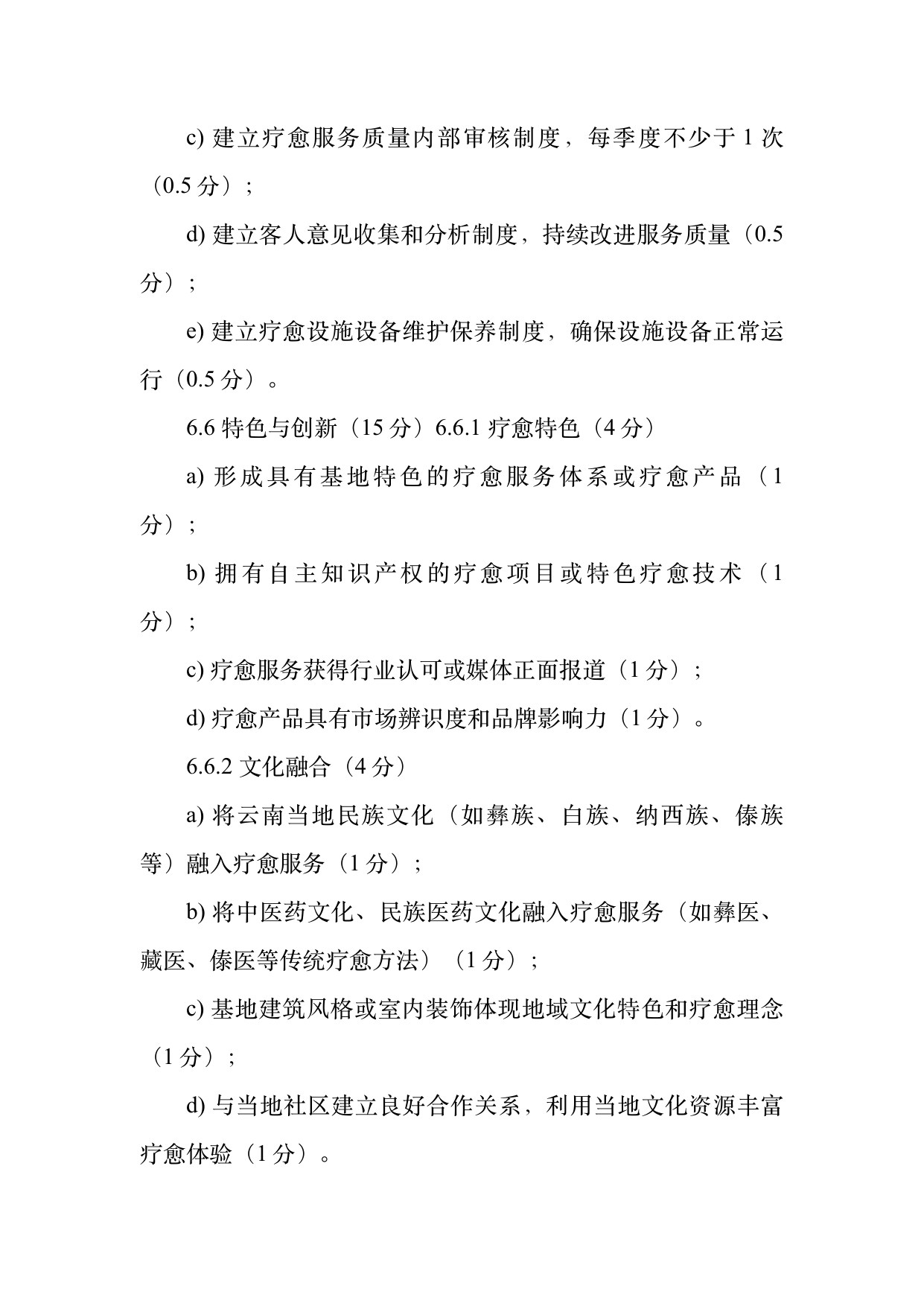 疗愈民宿基地等级认定标准 第20页