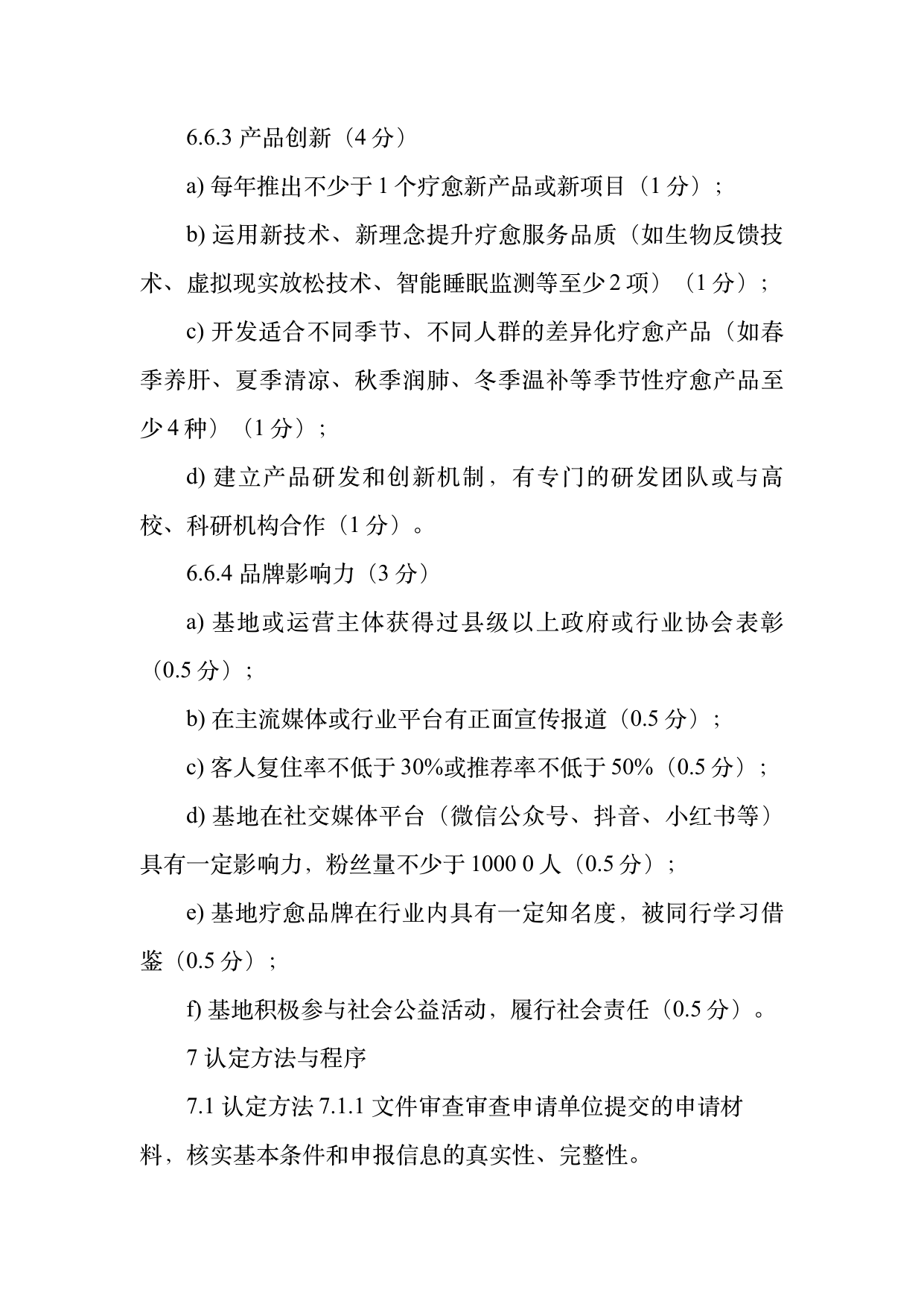 疗愈民宿基地等级认定标准 第21页