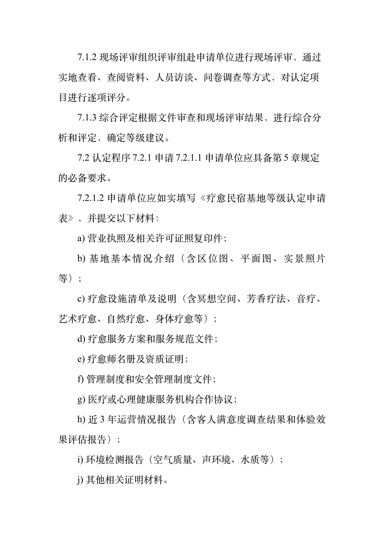 疗愈民宿基地等级认定标准 第22页
