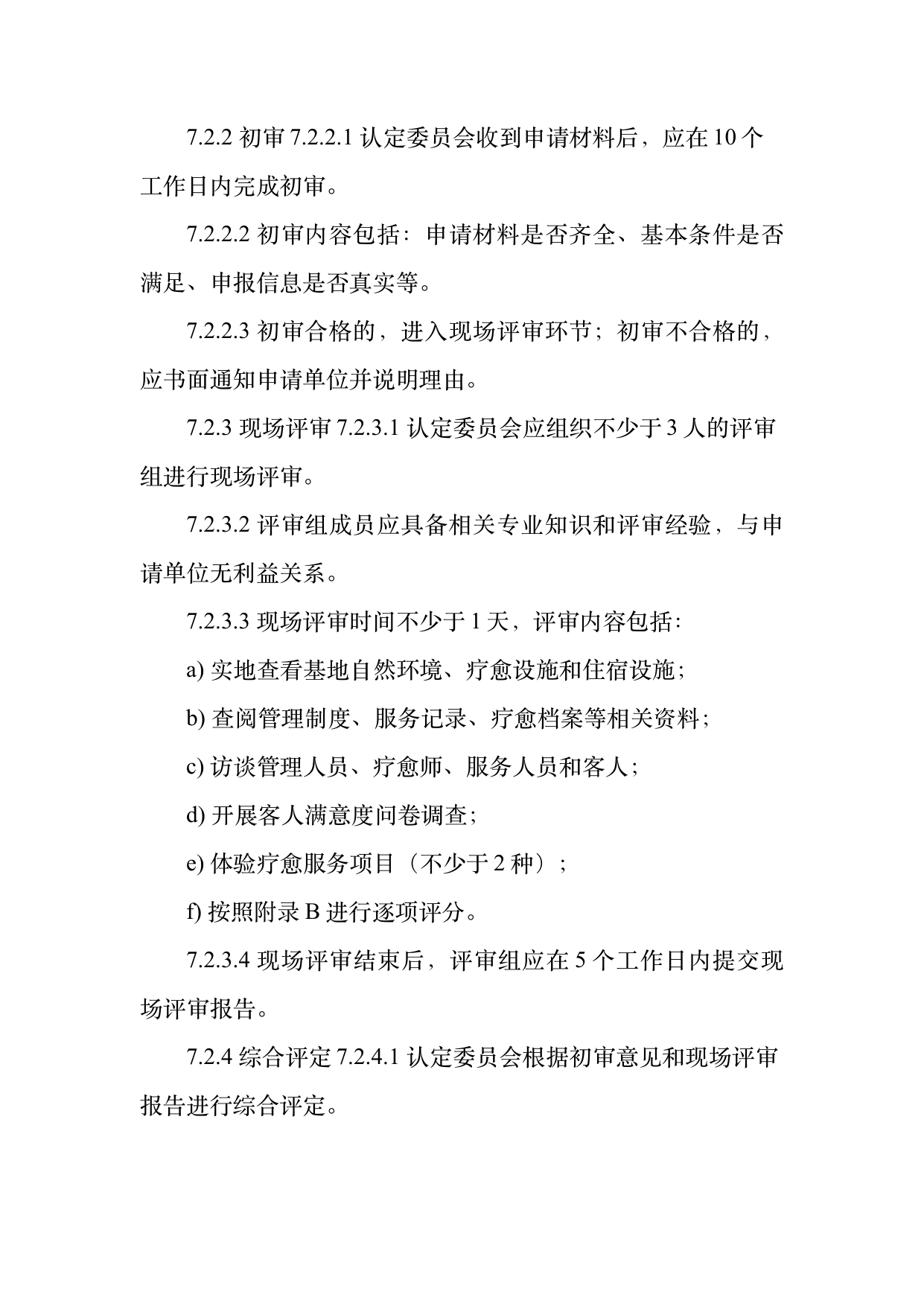疗愈民宿基地等级认定标准 第23页
