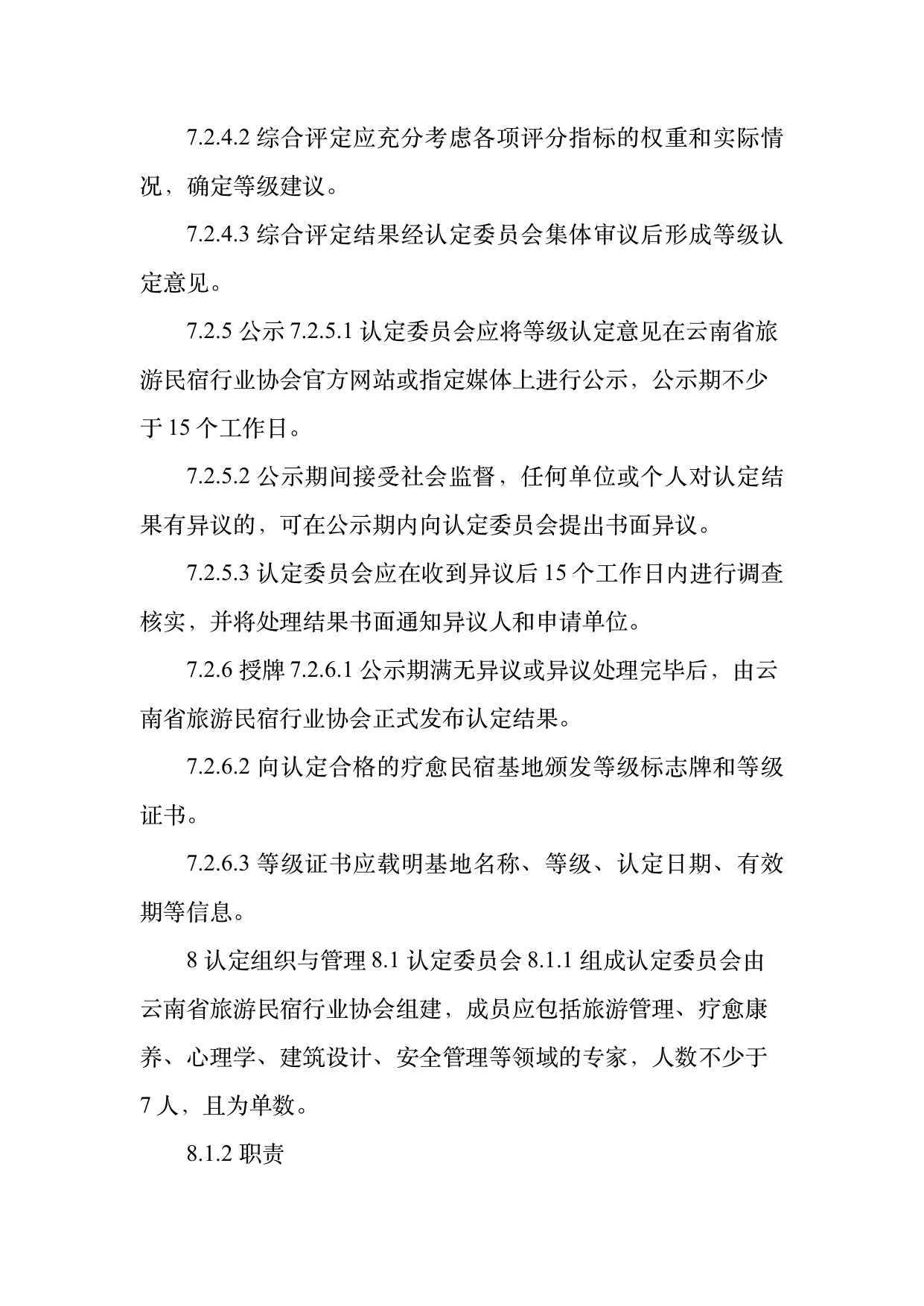 疗愈民宿基地等级认定标准 第24页