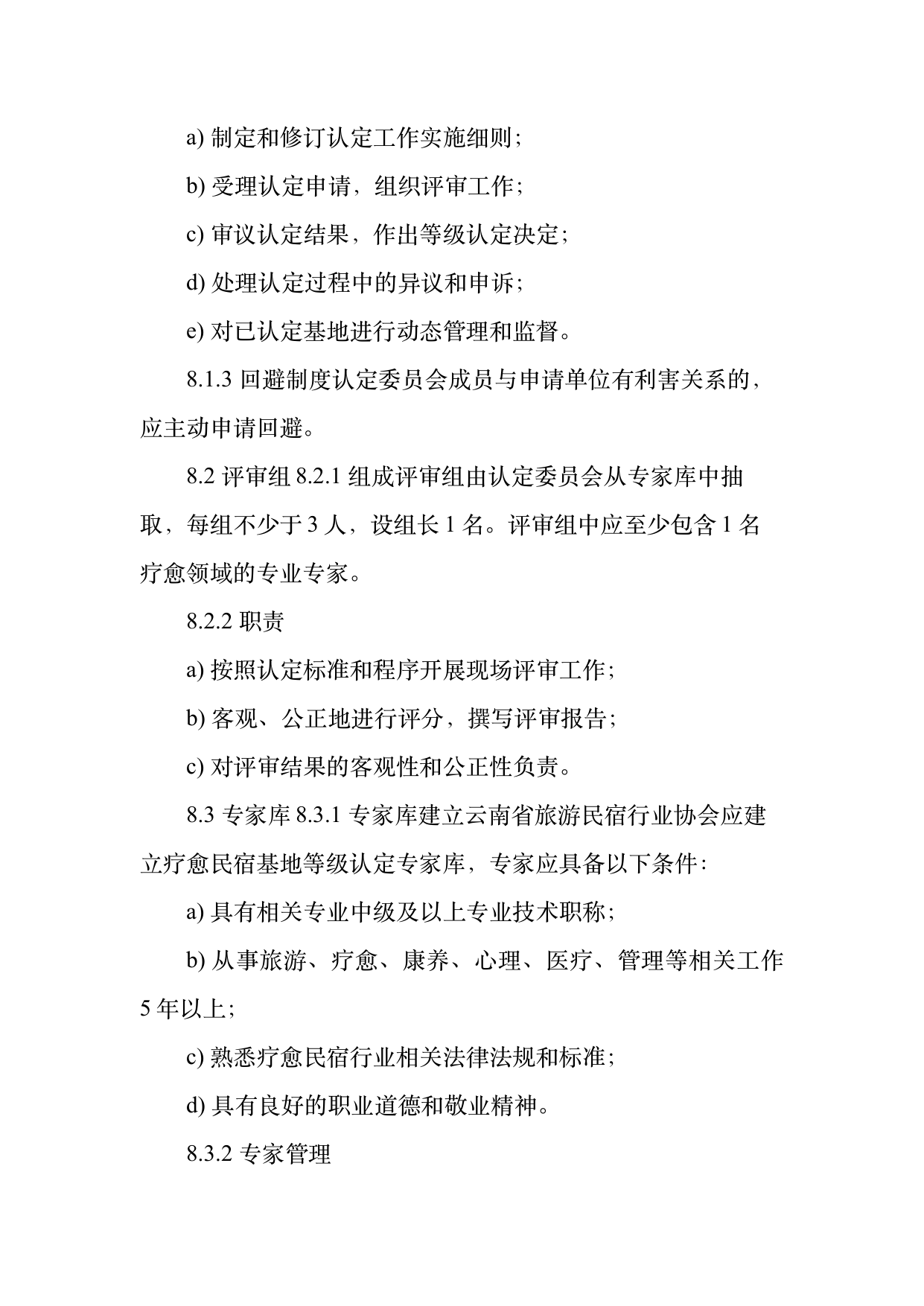 疗愈民宿基地等级认定标准 第25页