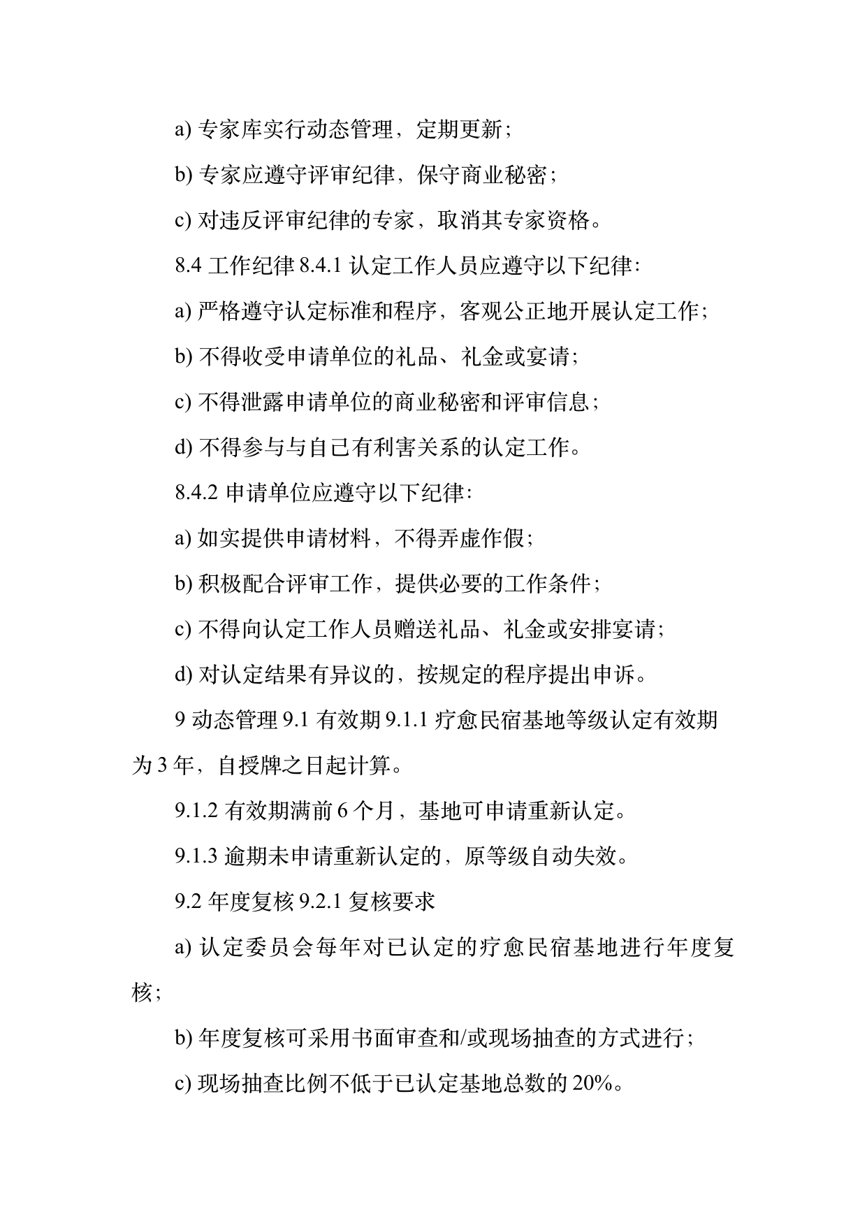 疗愈民宿基地等级认定标准 第26页