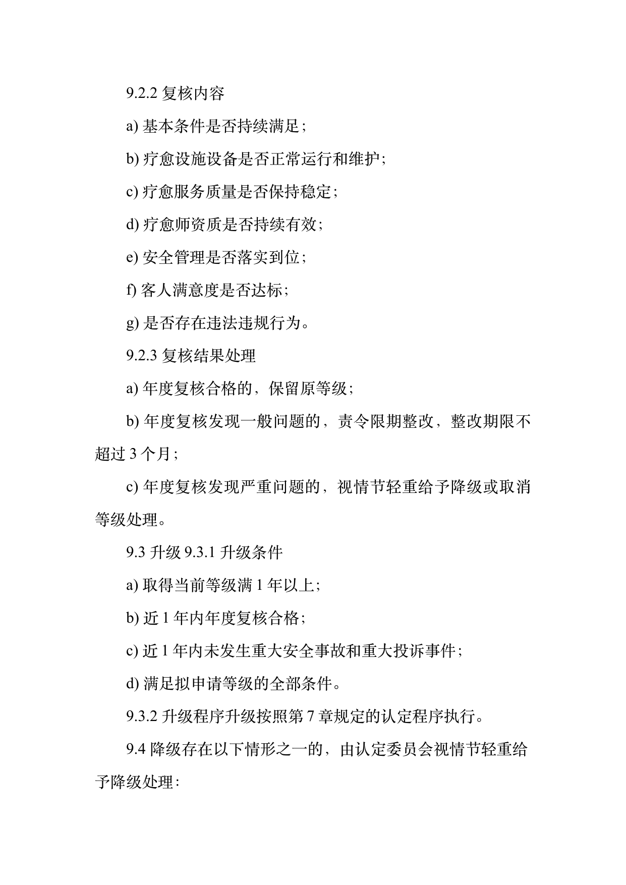 疗愈民宿基地等级认定标准 第27页