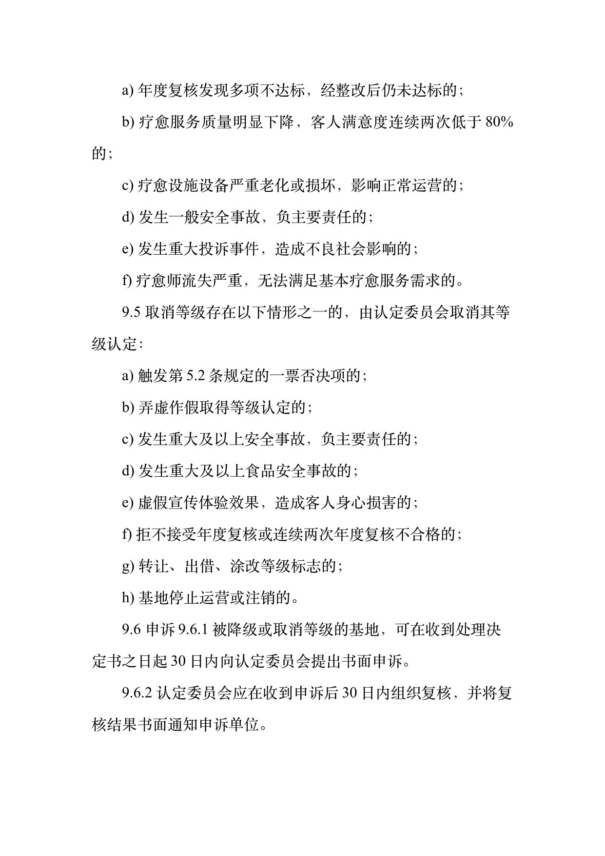 疗愈民宿基地等级认定标准 第28页