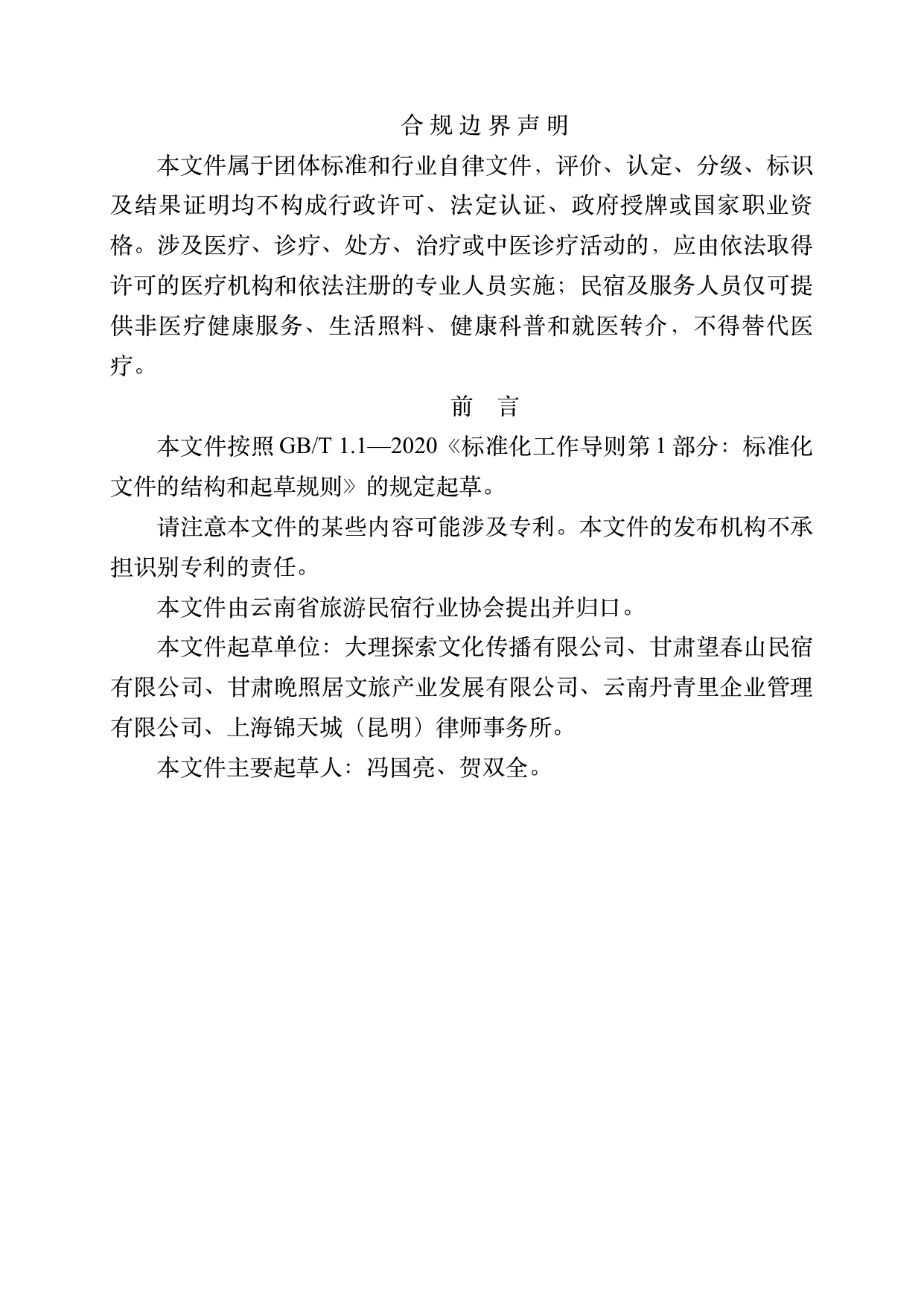 数字游民部落民宿基地建设与运营规范 第2页