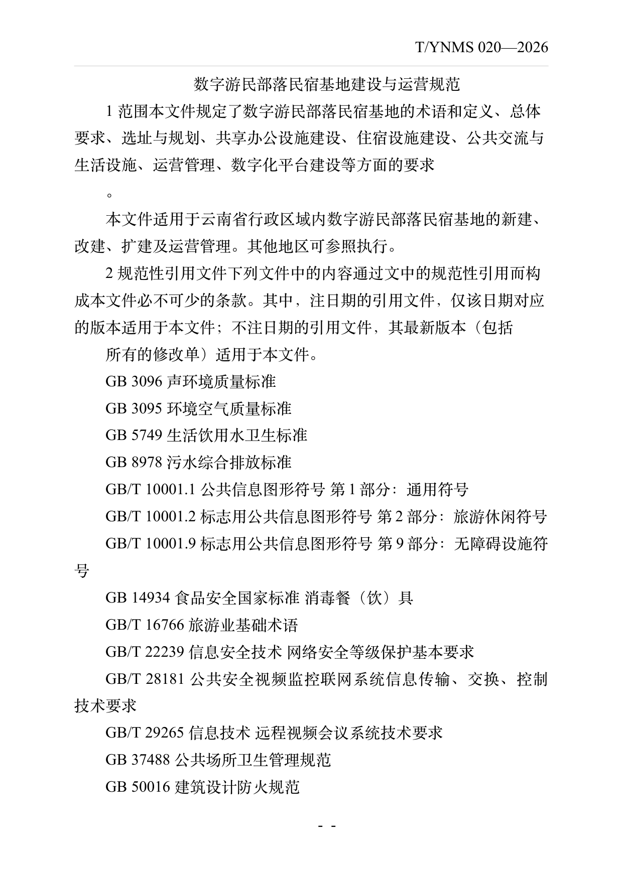 数字游民部落民宿基地建设与运营规范 第3页