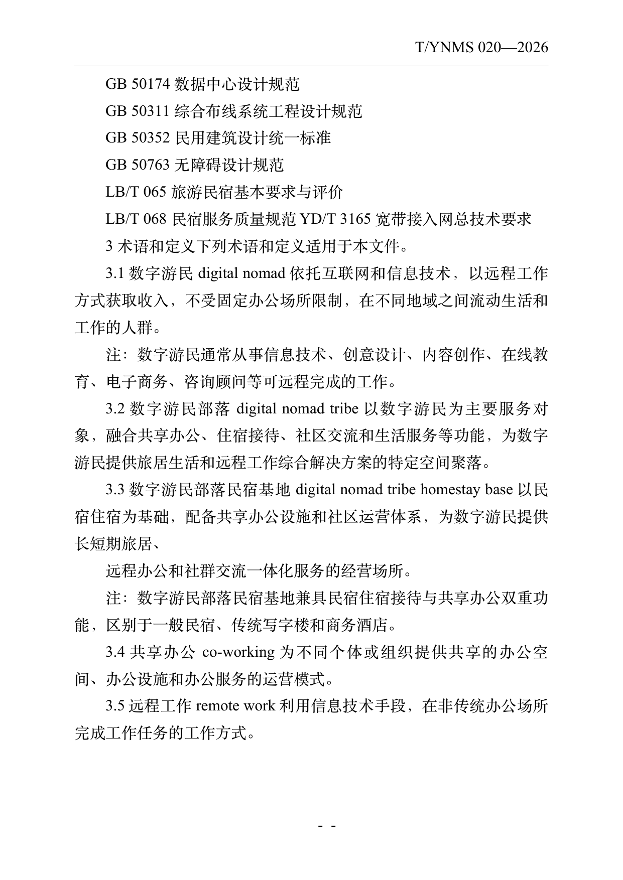 数字游民部落民宿基地建设与运营规范 第4页
