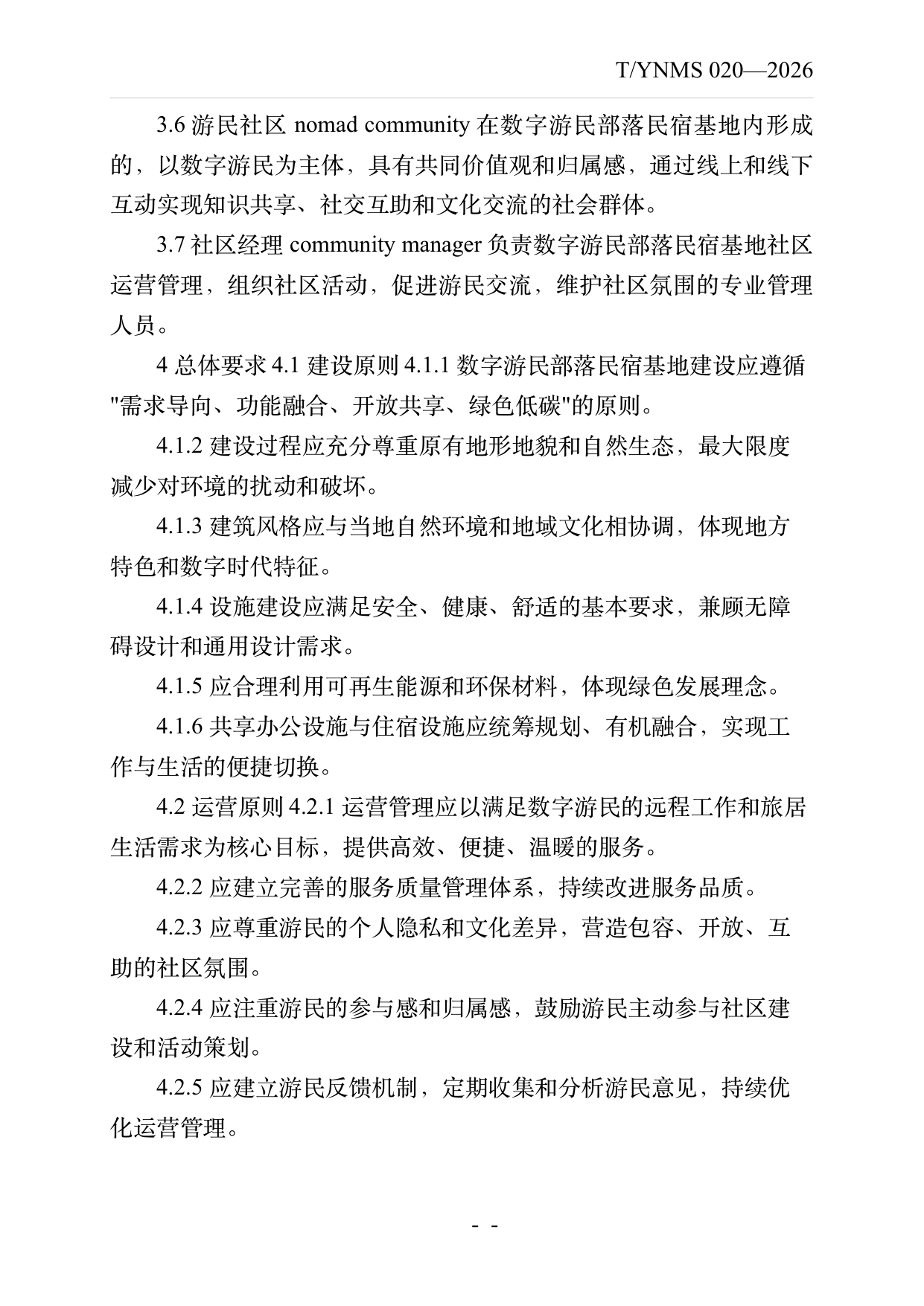 数字游民部落民宿基地建设与运营规范 第5页