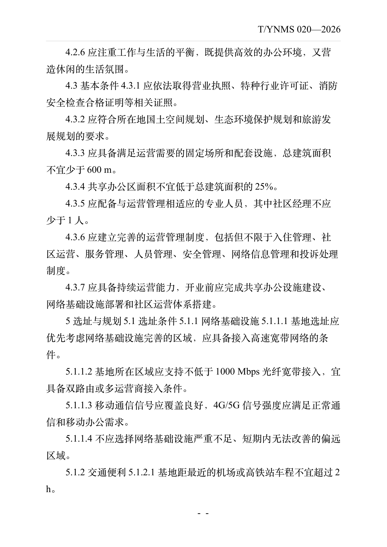 数字游民部落民宿基地建设与运营规范 第6页
