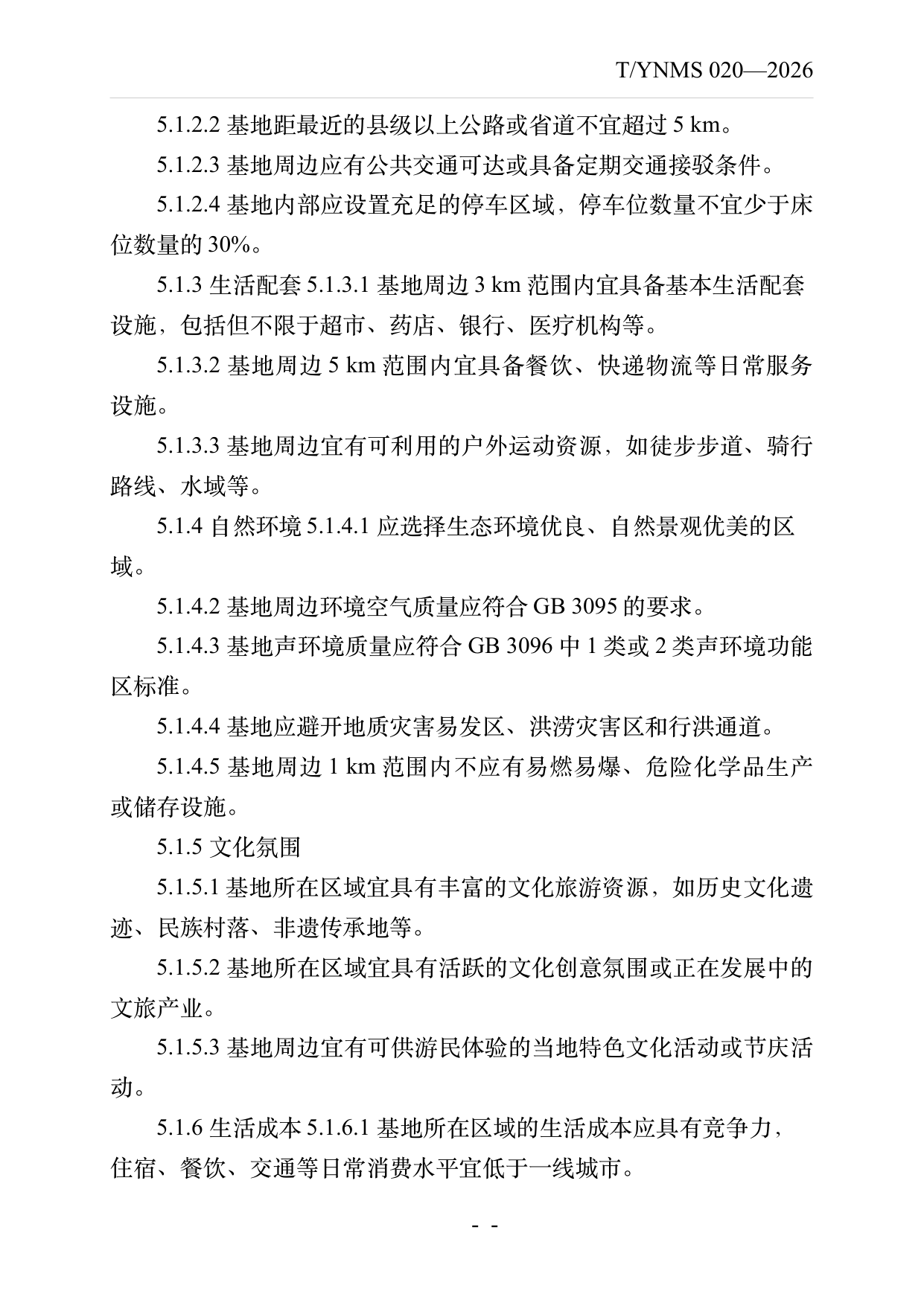 数字游民部落民宿基地建设与运营规范 第7页