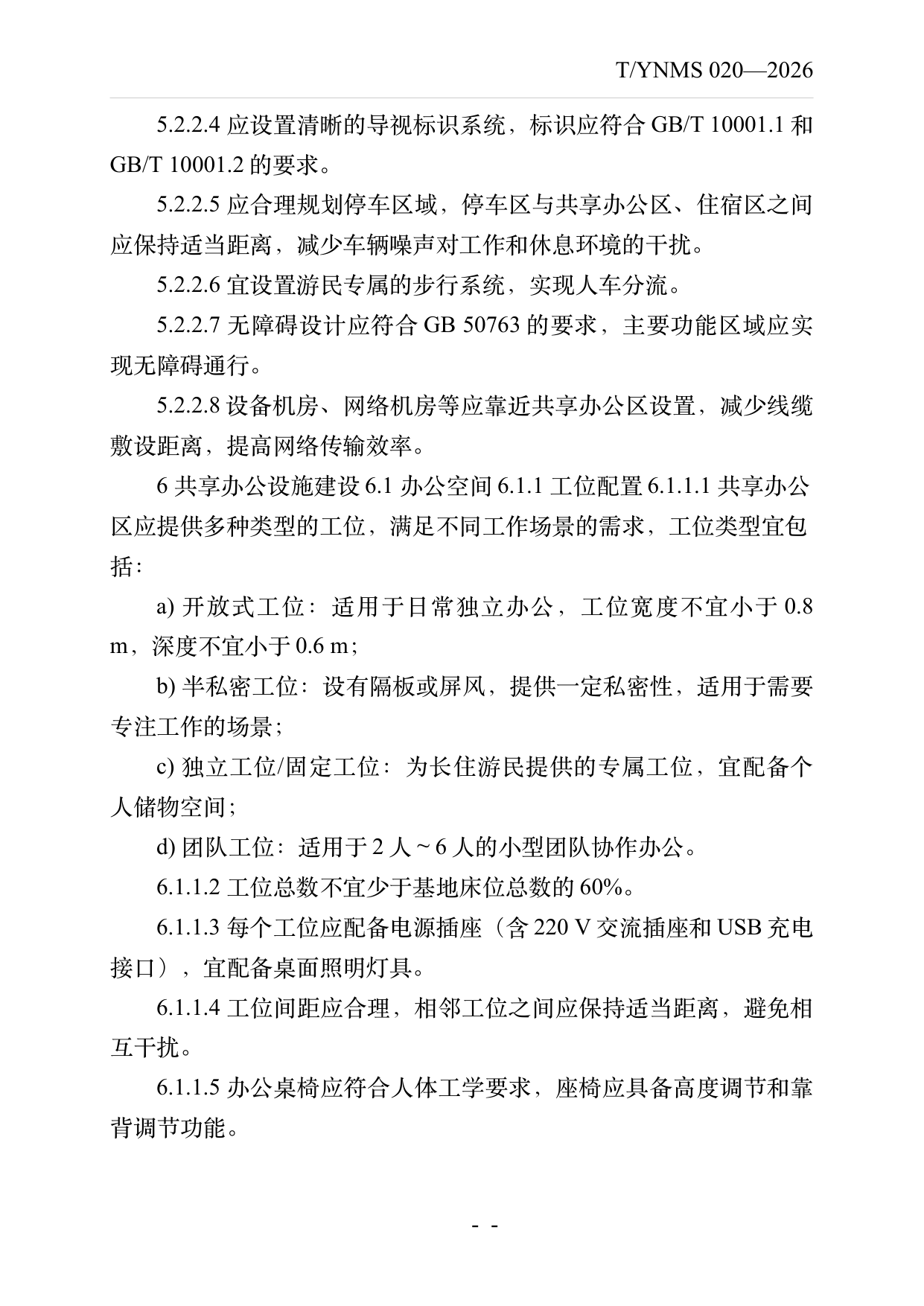 数字游民部落民宿基地建设与运营规范 第9页