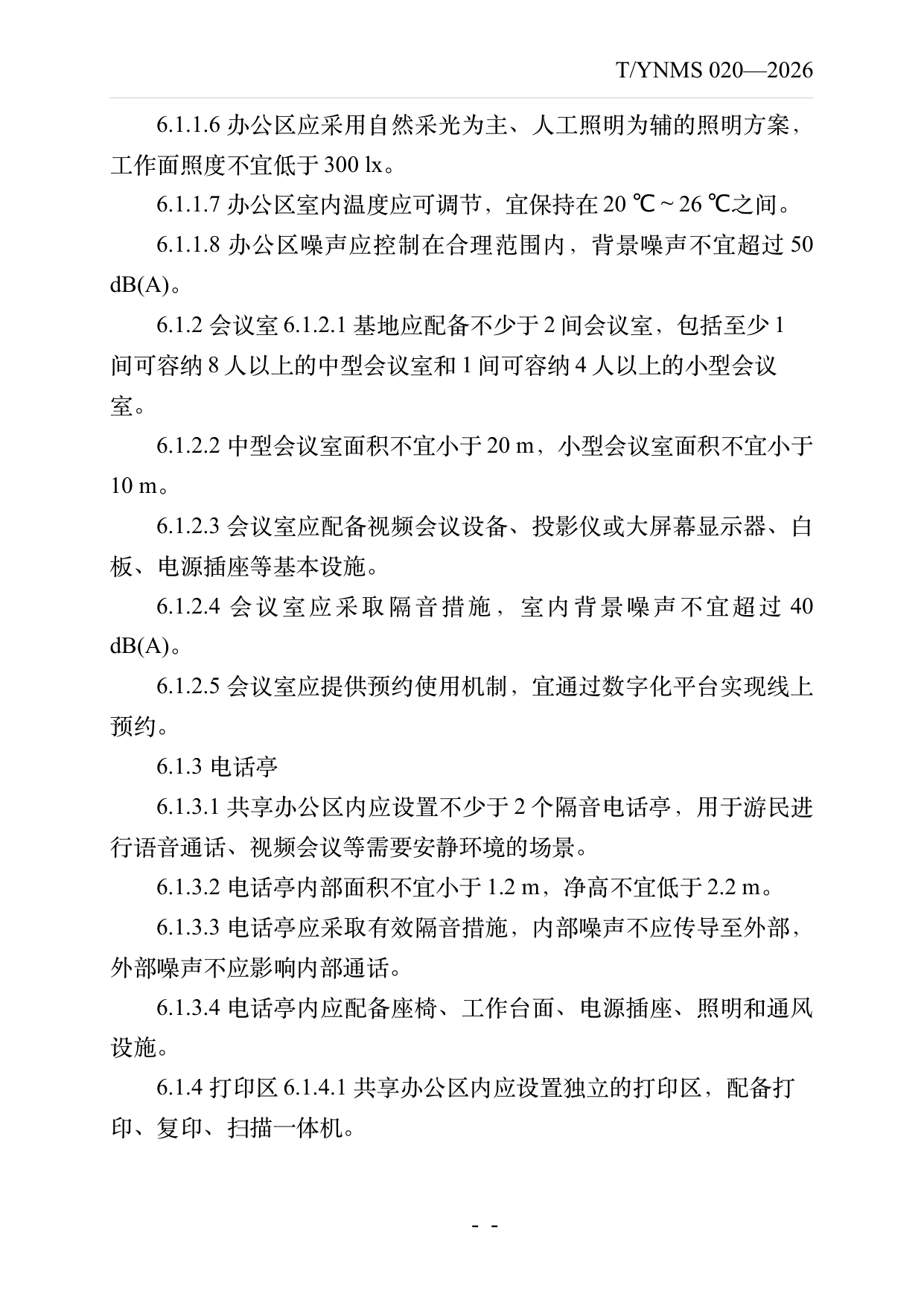 数字游民部落民宿基地建设与运营规范 第10页