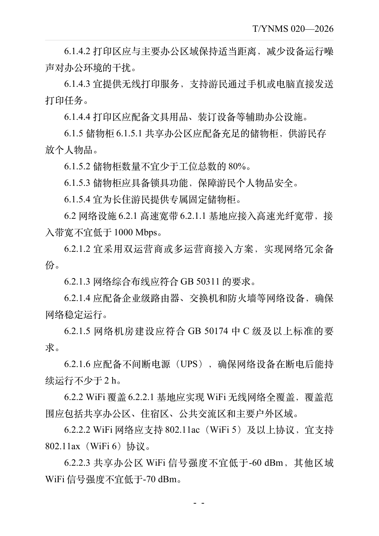 数字游民部落民宿基地建设与运营规范 第11页