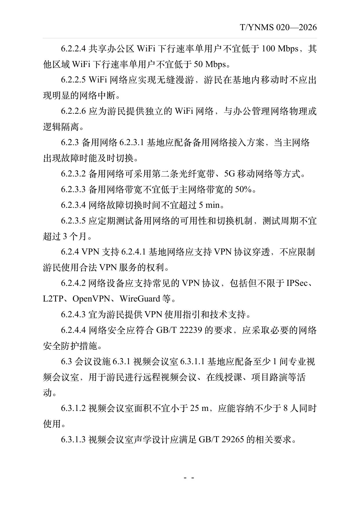 数字游民部落民宿基地建设与运营规范 第12页