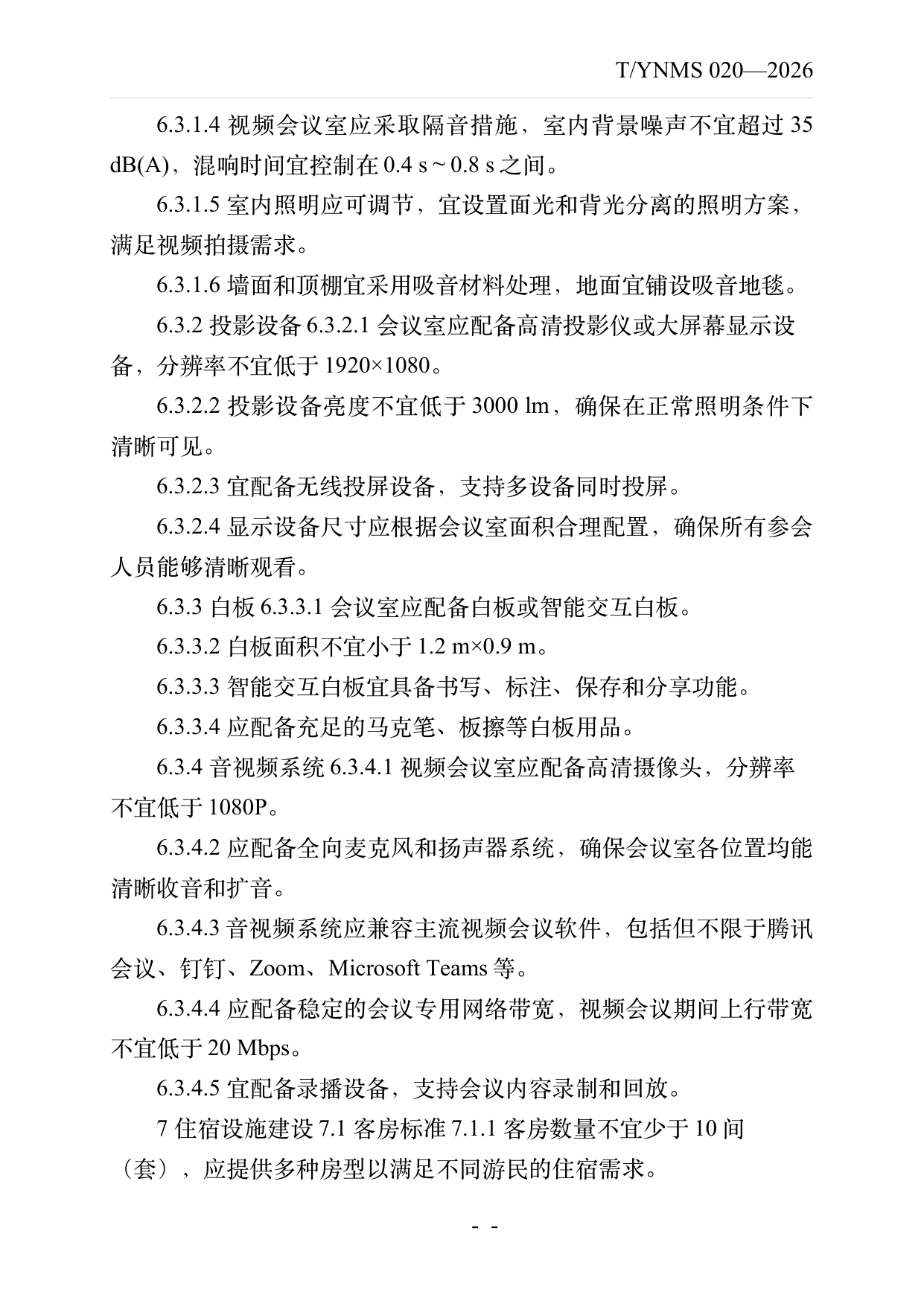 数字游民部落民宿基地建设与运营规范 第13页
