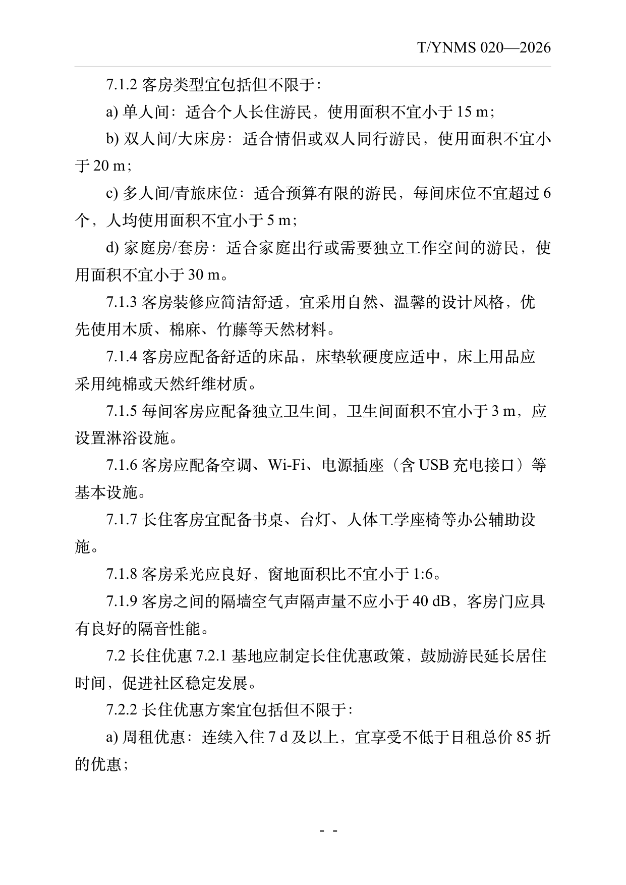 数字游民部落民宿基地建设与运营规范 第14页