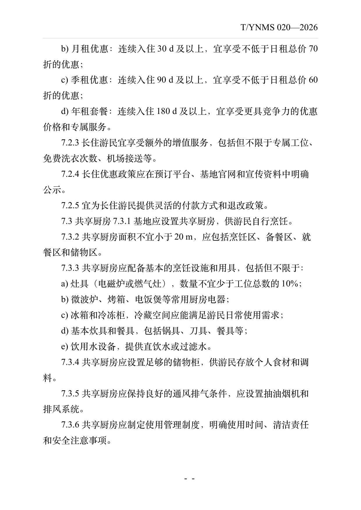 数字游民部落民宿基地建设与运营规范 第15页