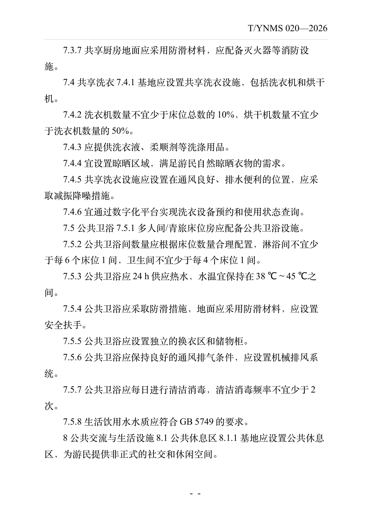 数字游民部落民宿基地建设与运营规范 第16页