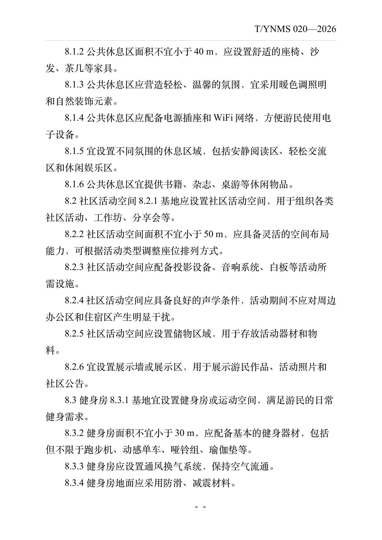 数字游民部落民宿基地建设与运营规范 第17页