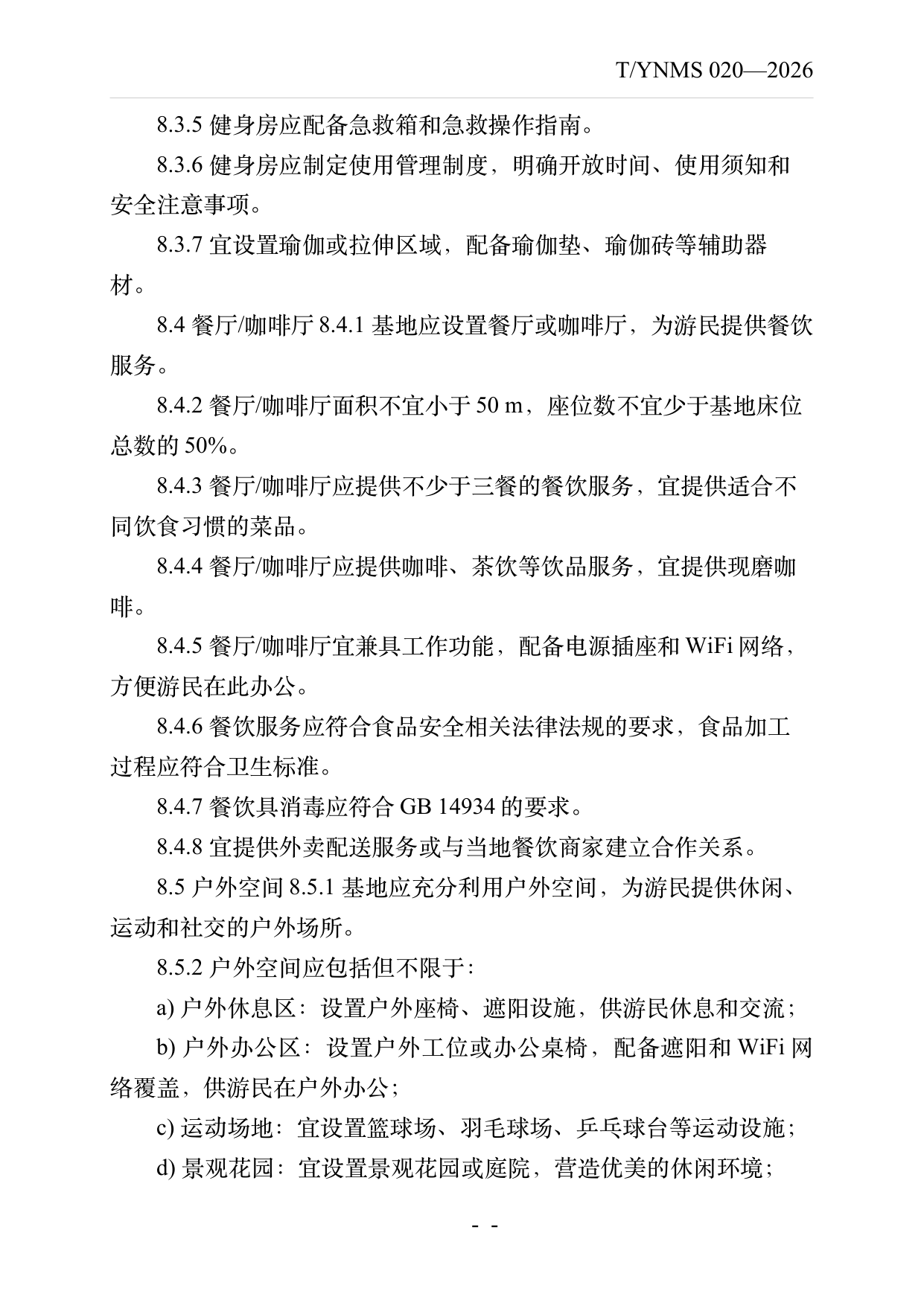 数字游民部落民宿基地建设与运营规范 第18页