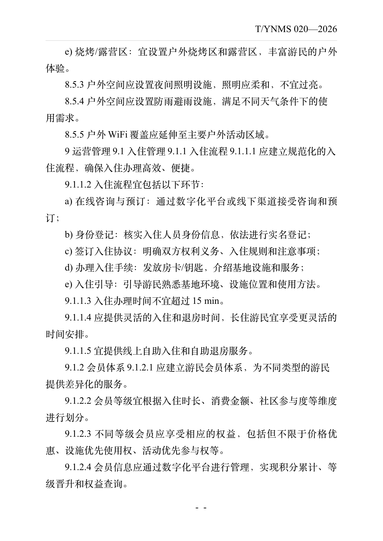 数字游民部落民宿基地建设与运营规范 第19页
