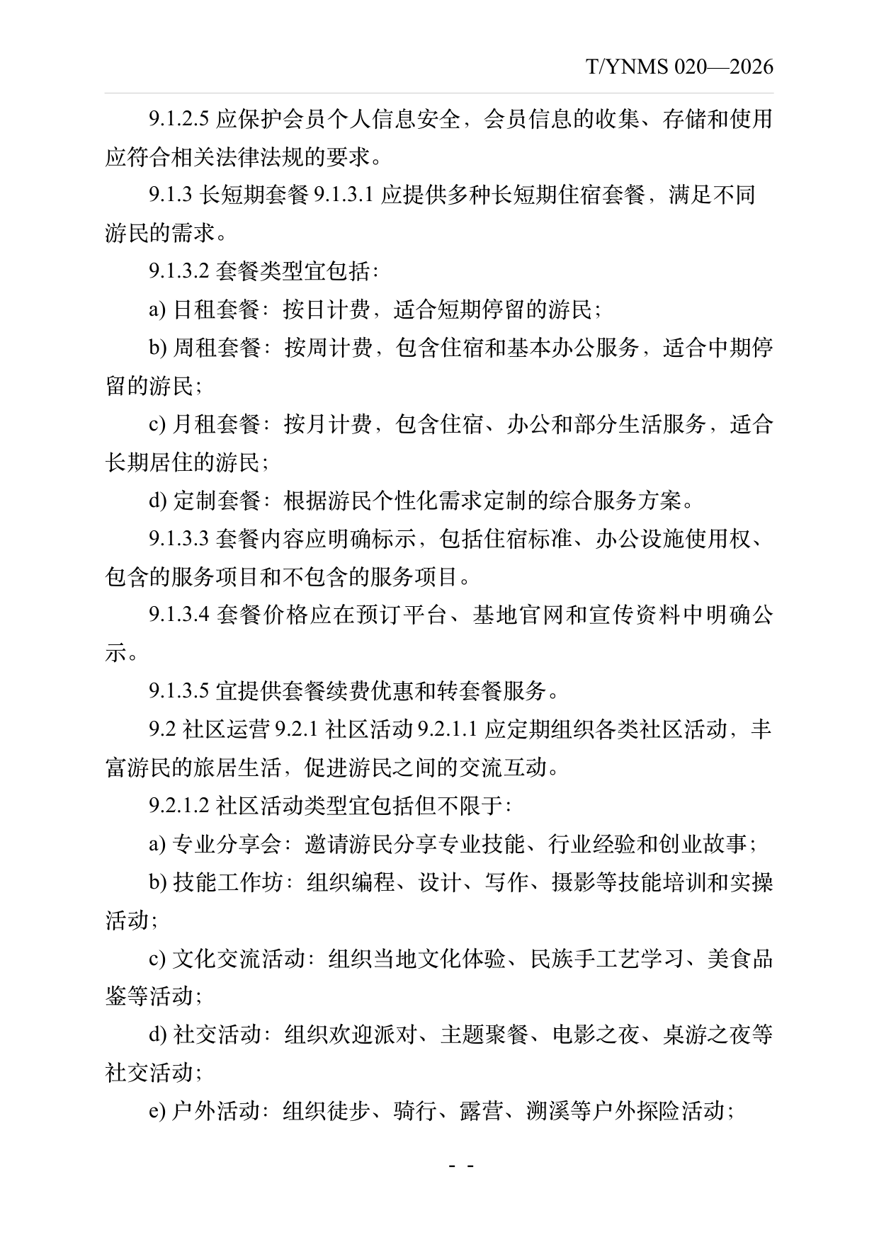 数字游民部落民宿基地建设与运营规范 第20页