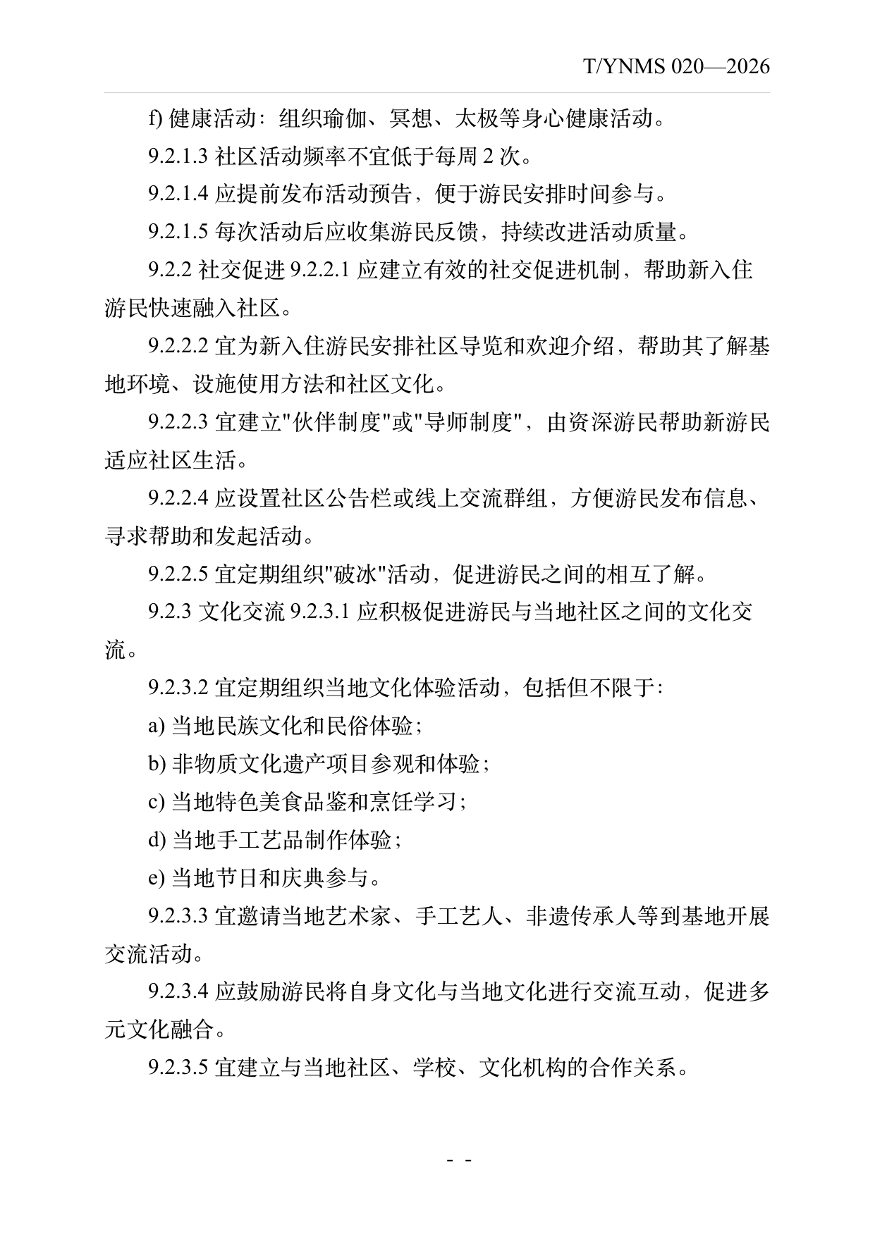 数字游民部落民宿基地建设与运营规范 第21页