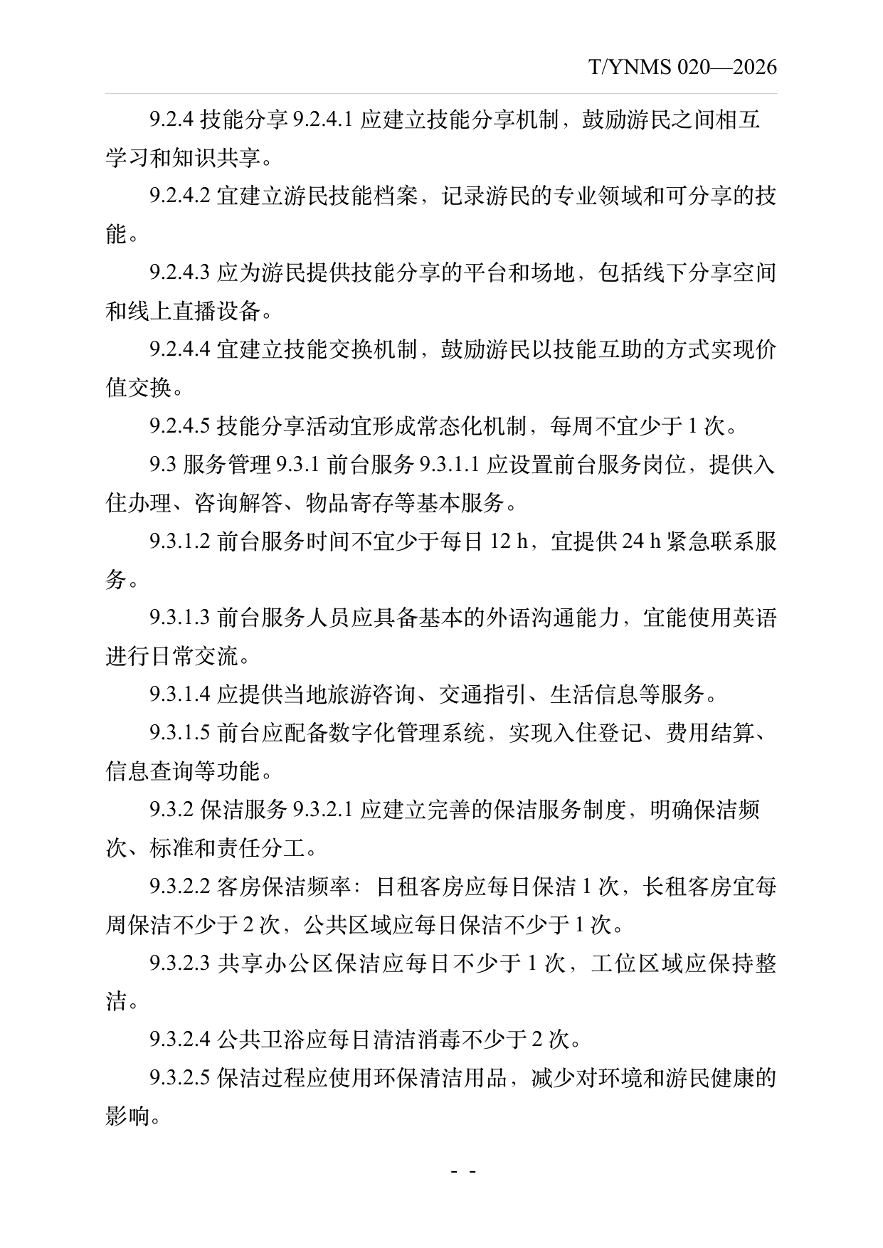 数字游民部落民宿基地建设与运营规范 第22页