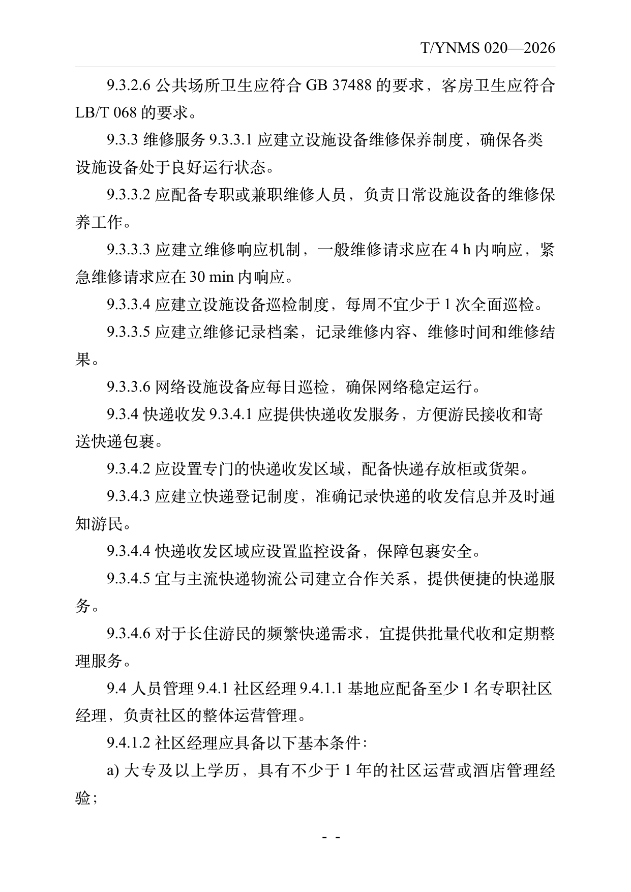数字游民部落民宿基地建设与运营规范 第23页
