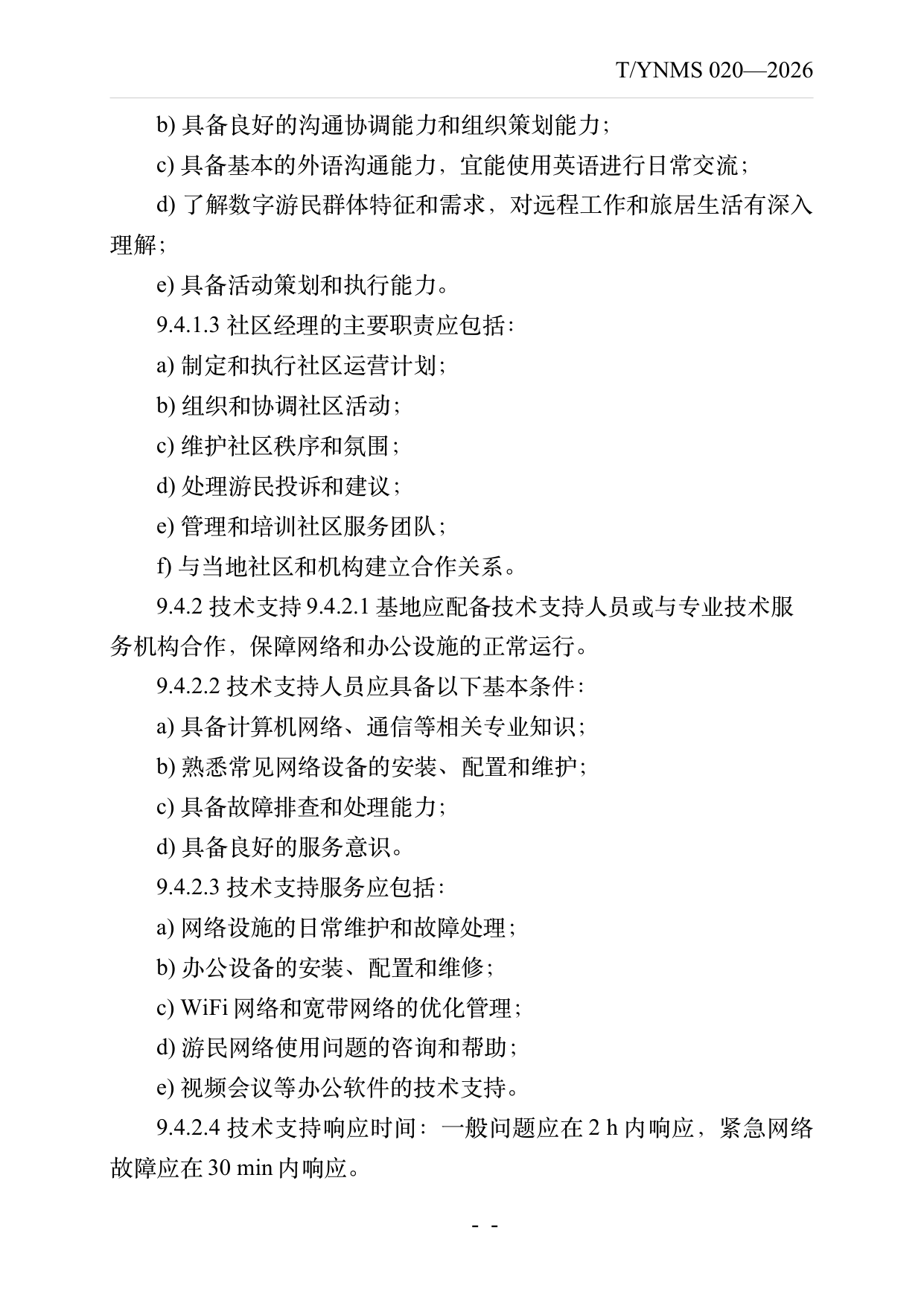 数字游民部落民宿基地建设与运营规范 第24页