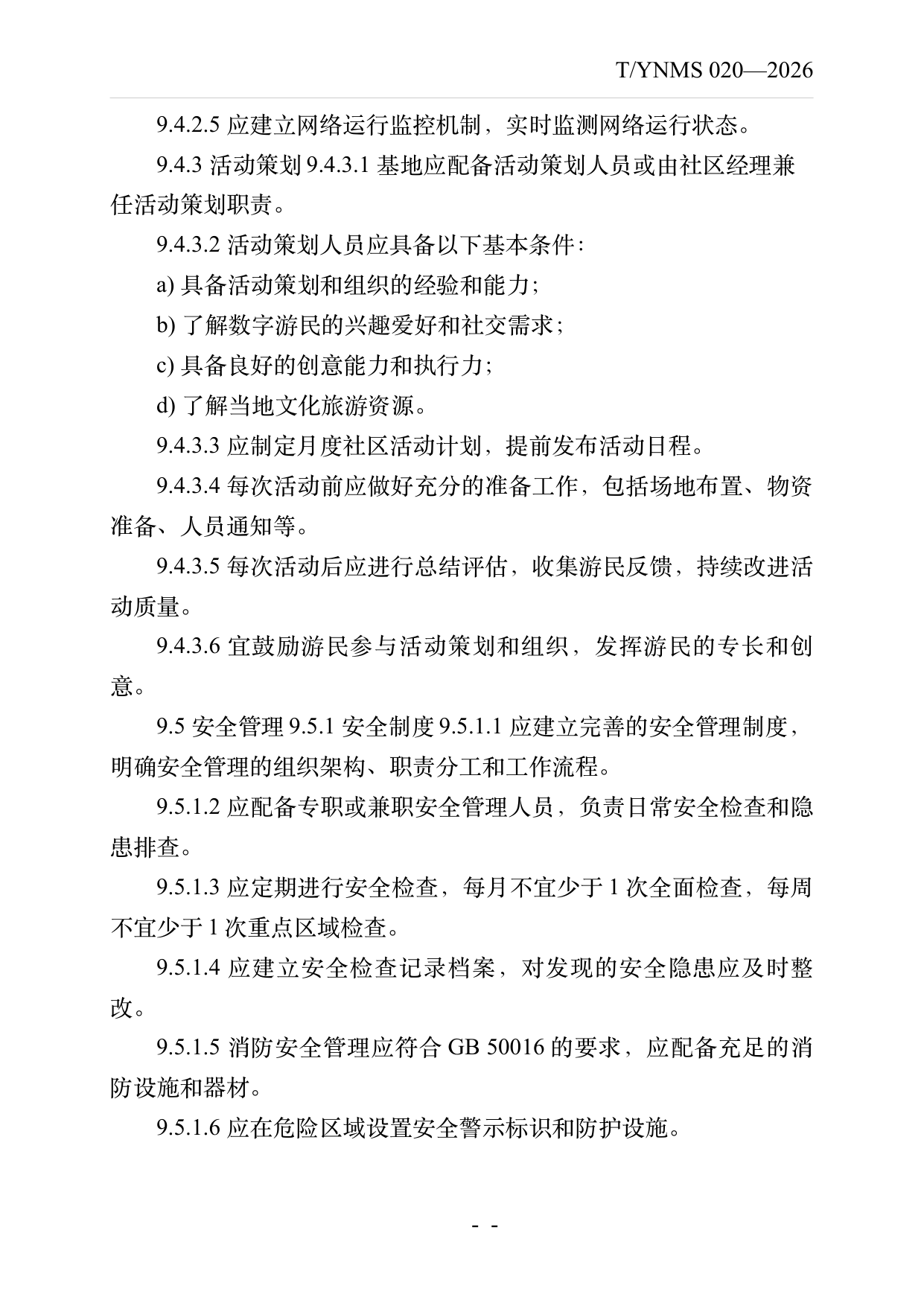 数字游民部落民宿基地建设与运营规范 第25页